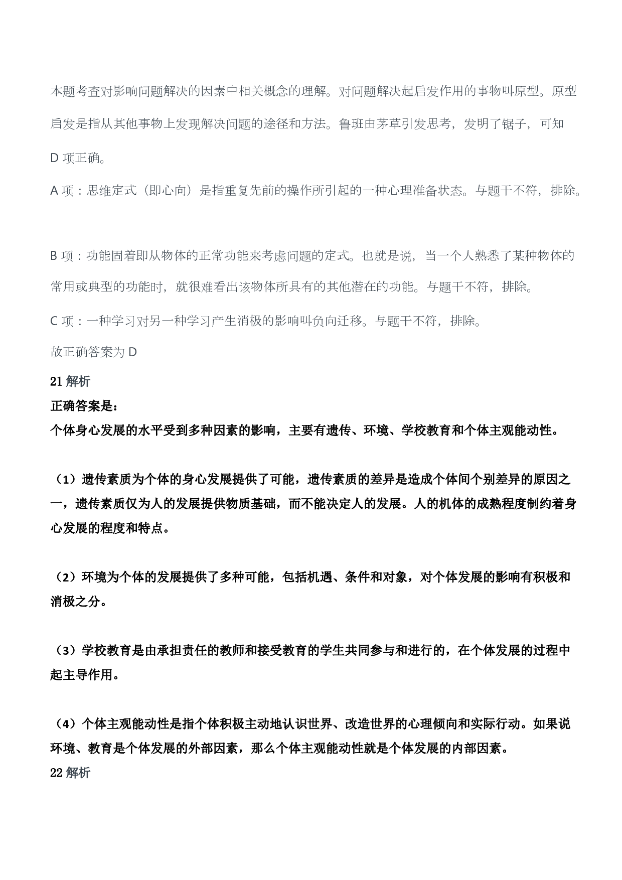 2013年上半年教师资格证考试《教育教学知识与能力》（小学）（答案与解析）.pdf 第10页