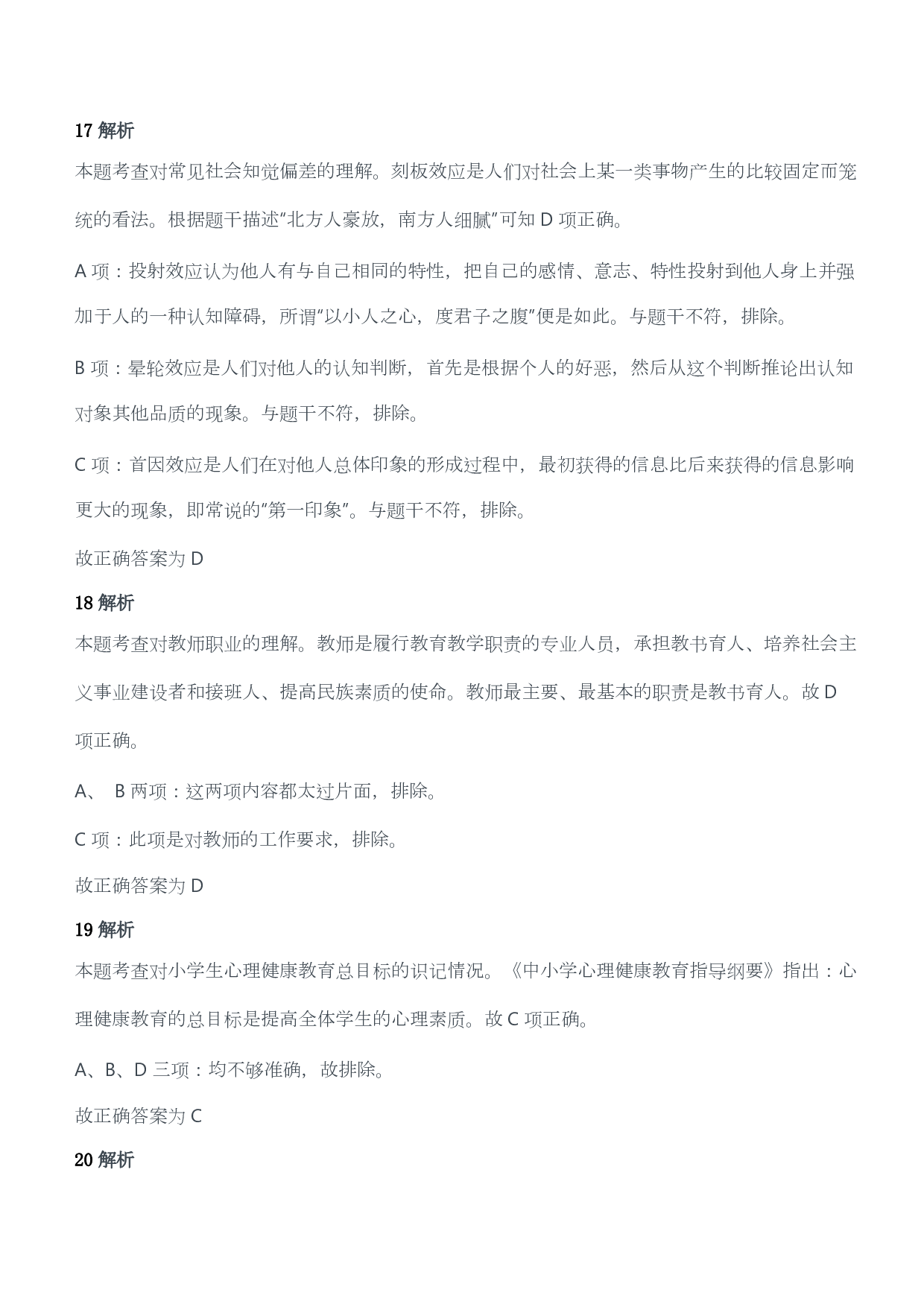 2013年上半年教师资格证考试《教育教学知识与能力》（小学）（答案与解析）.pdf 第9页