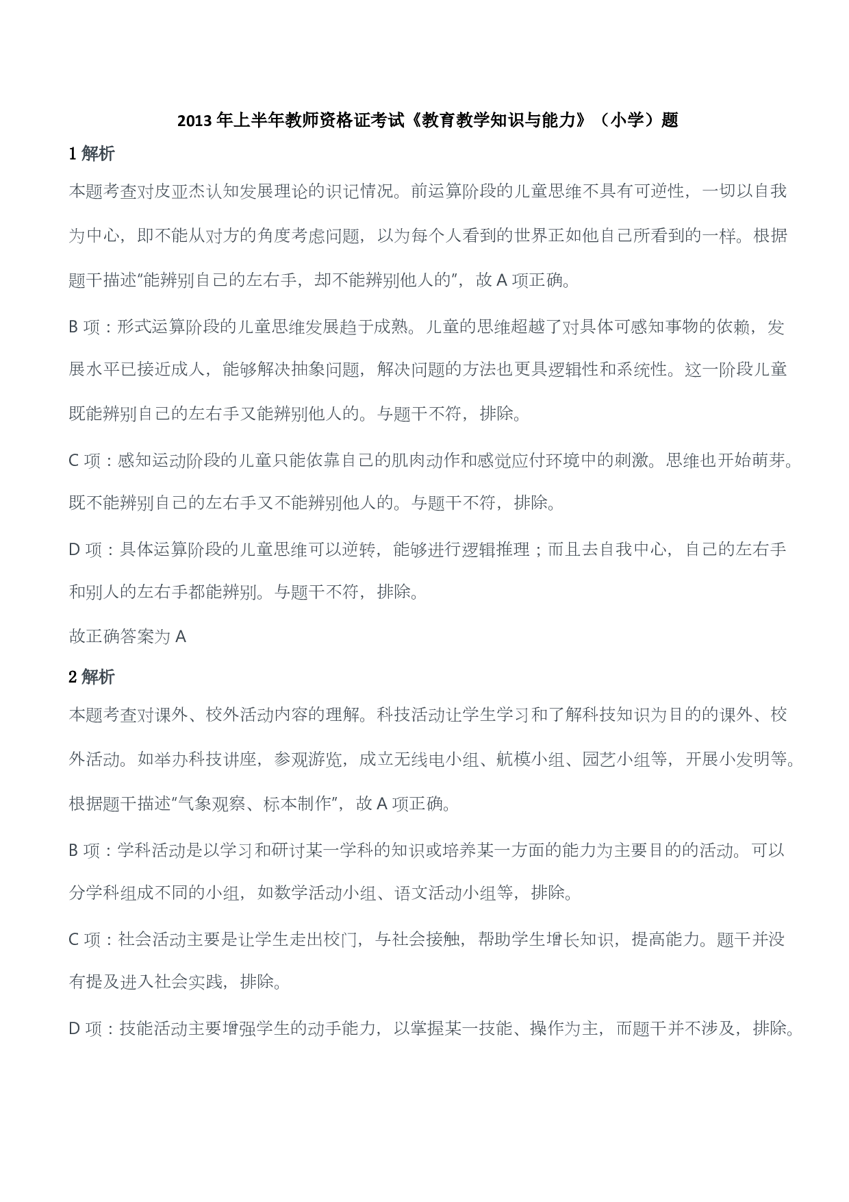 2013年上半年教师资格证考试《教育教学知识与能力》（小学）（答案与解析）.pdf 第1页