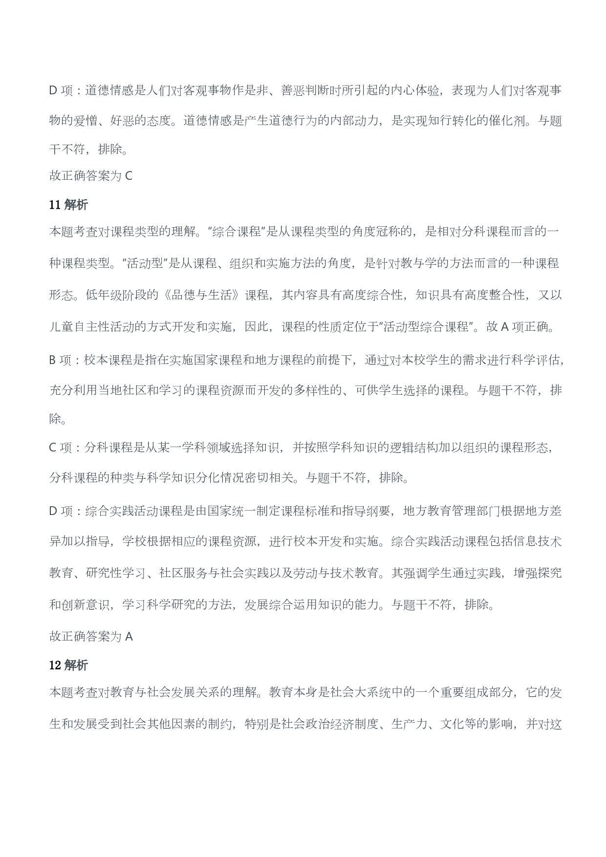 2013年上半年教师资格证考试《教育教学知识与能力》（小学）（答案与解析）.pdf 第6页