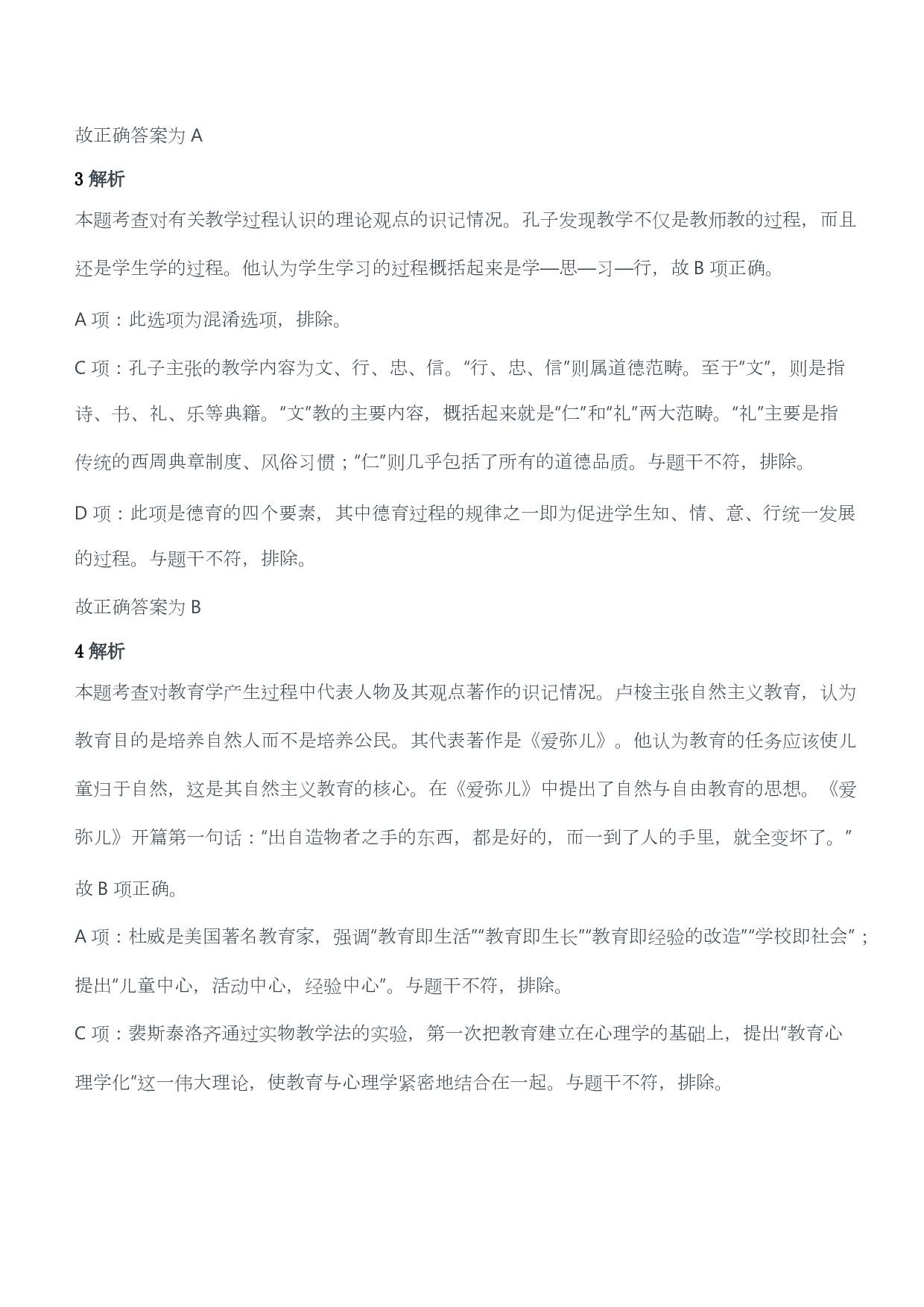 2013年上半年教师资格证考试《教育教学知识与能力》（小学）（答案与解析）.pdf 第2页