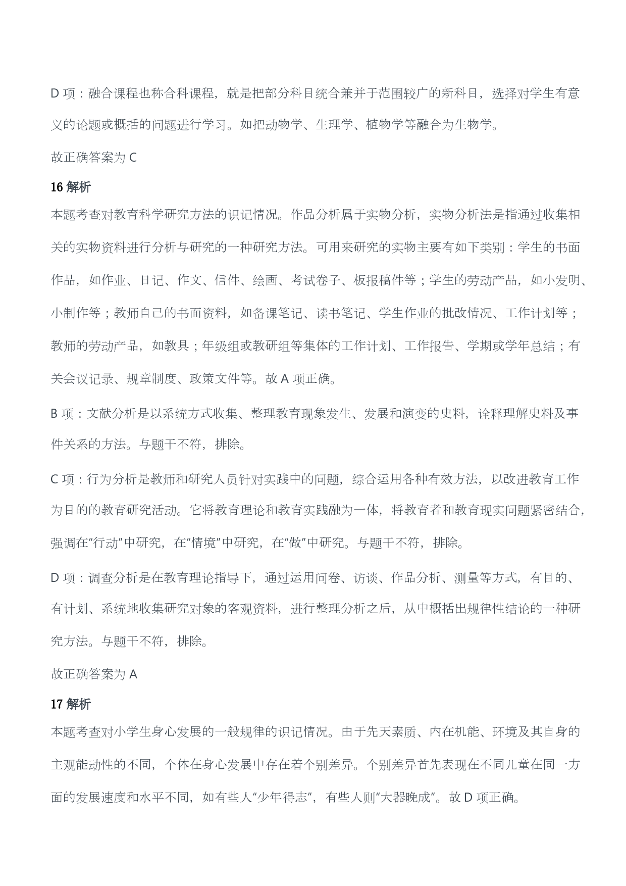 2013年下半年教师资格证考试《教育教学知识与能力》（小学）（答案与解析）.pdf 第9页