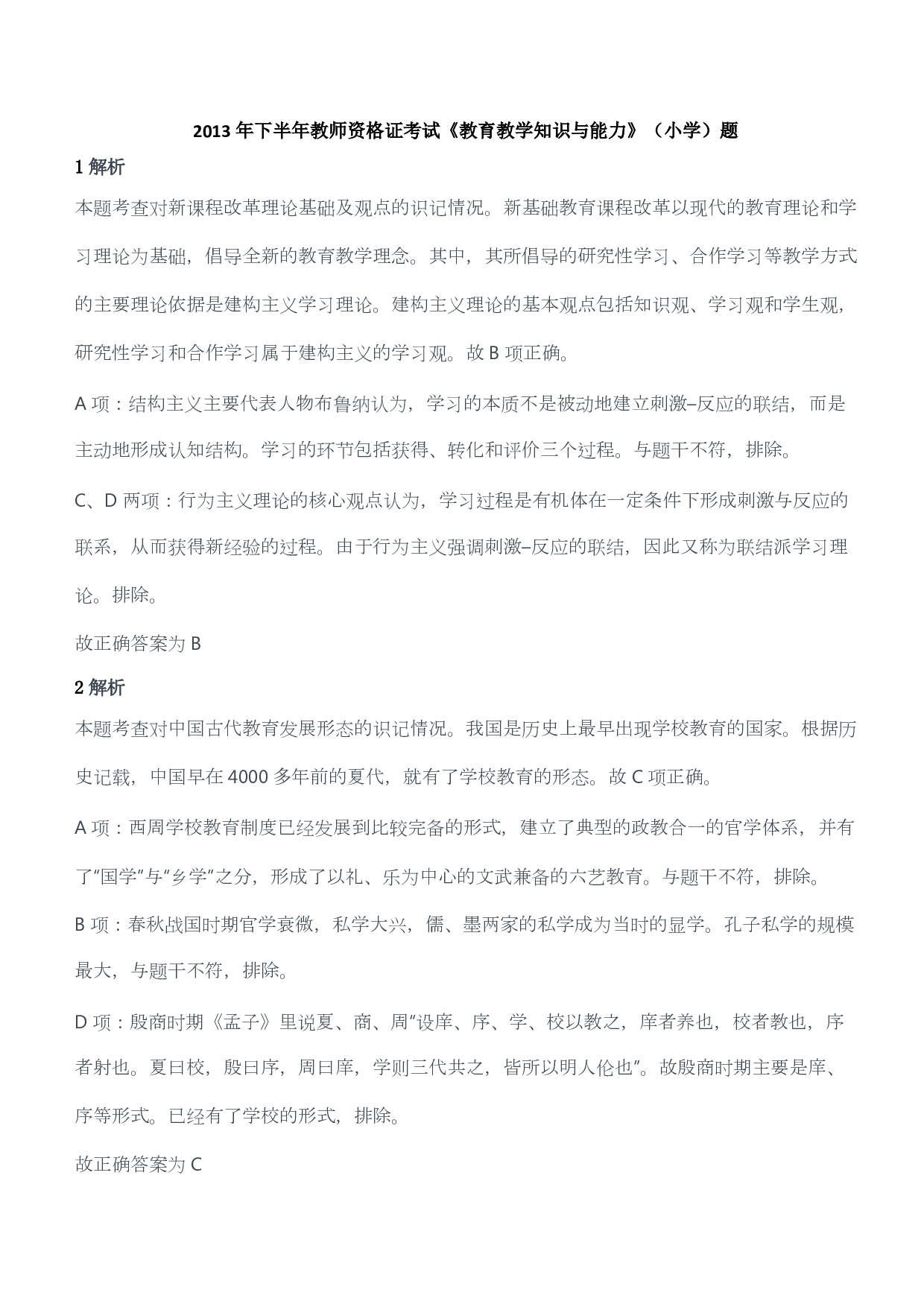 2013年下半年教师资格证考试《教育教学知识与能力》（小学）（答案与解析）.pdf 第1页