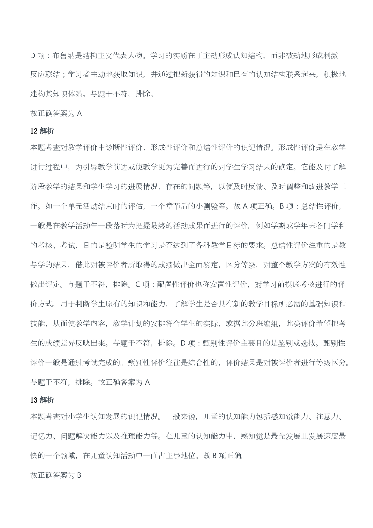 2013年下半年教师资格证考试《教育教学知识与能力》（小学）（答案与解析）.pdf 第7页