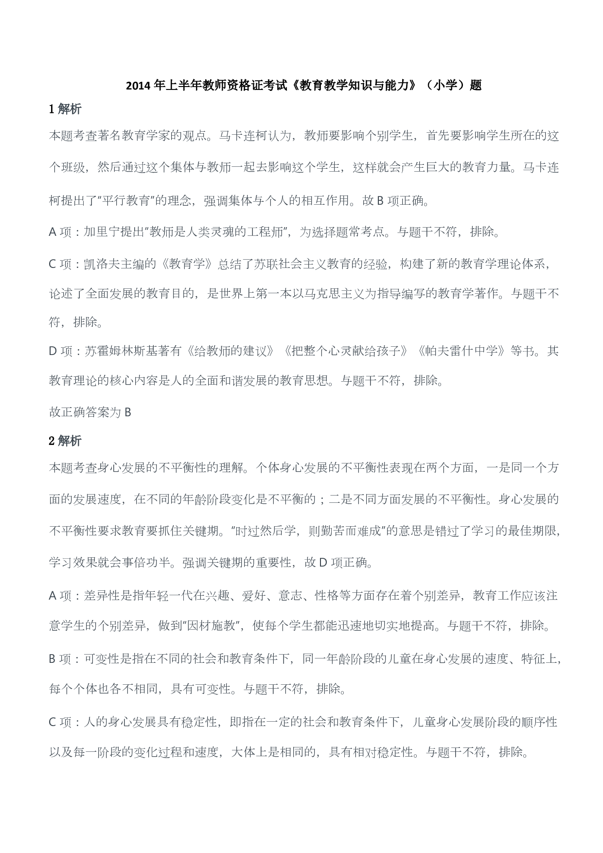 2014年上半年教师资格证考试《教育教学知识与能力》（小学）（答案与解析）.pdf 第1页