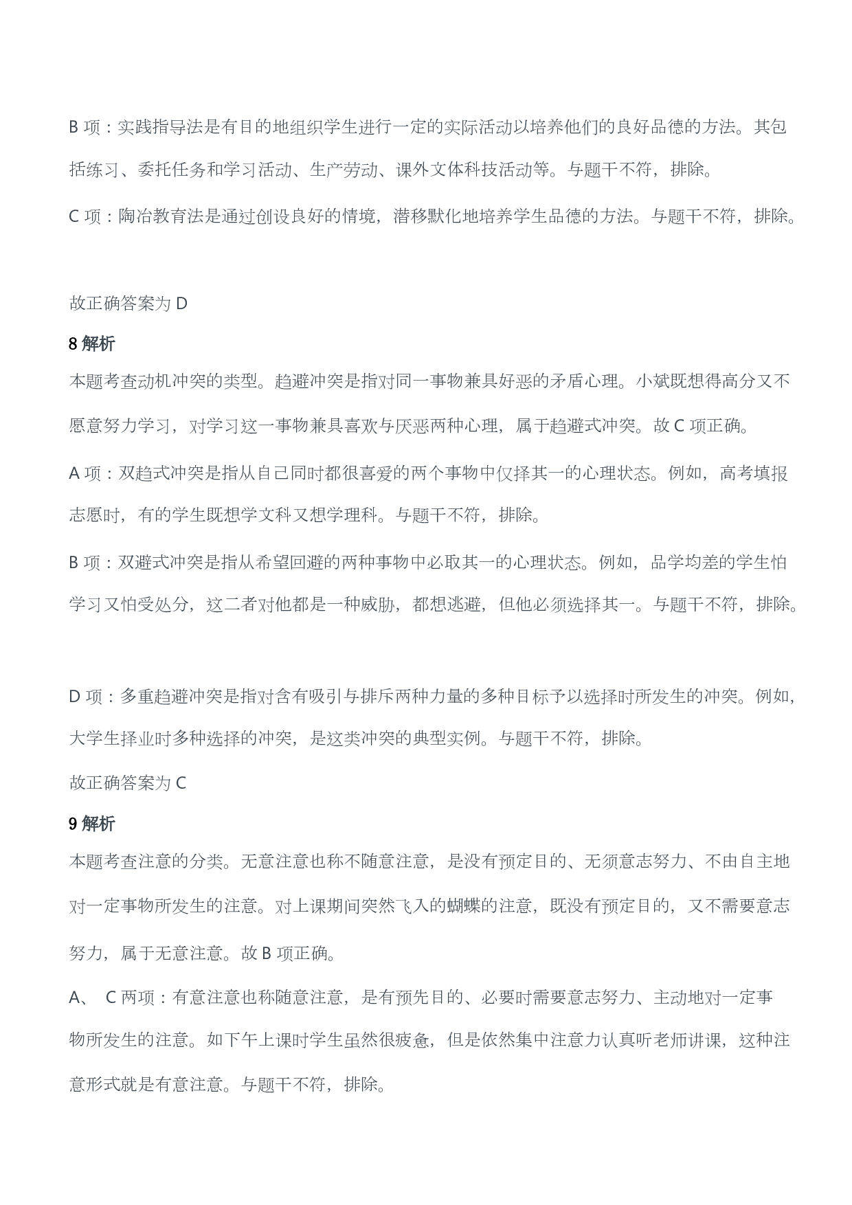 2014年上半年教师资格证考试《教育教学知识与能力》（小学）（答案与解析）.pdf 第4页