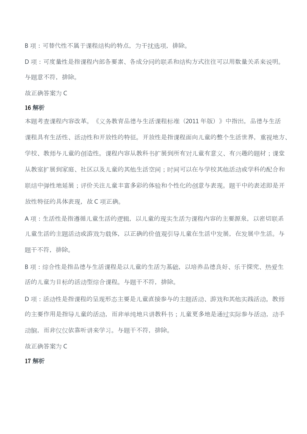 2014年上半年教师资格证考试《教育教学知识与能力》（小学）（答案与解析）.pdf 第8页