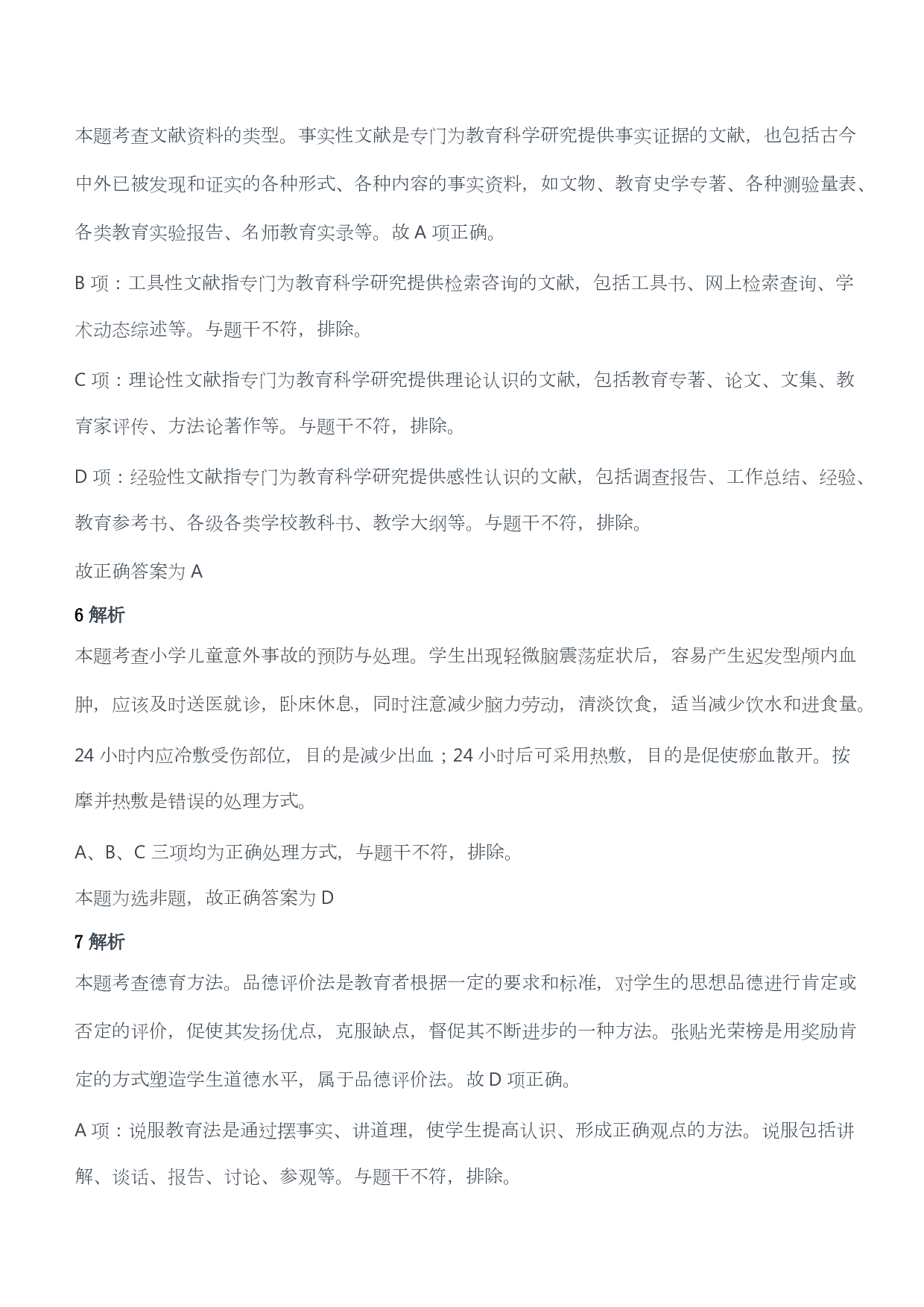 2014年上半年教师资格证考试《教育教学知识与能力》（小学）（答案与解析）.pdf 第3页