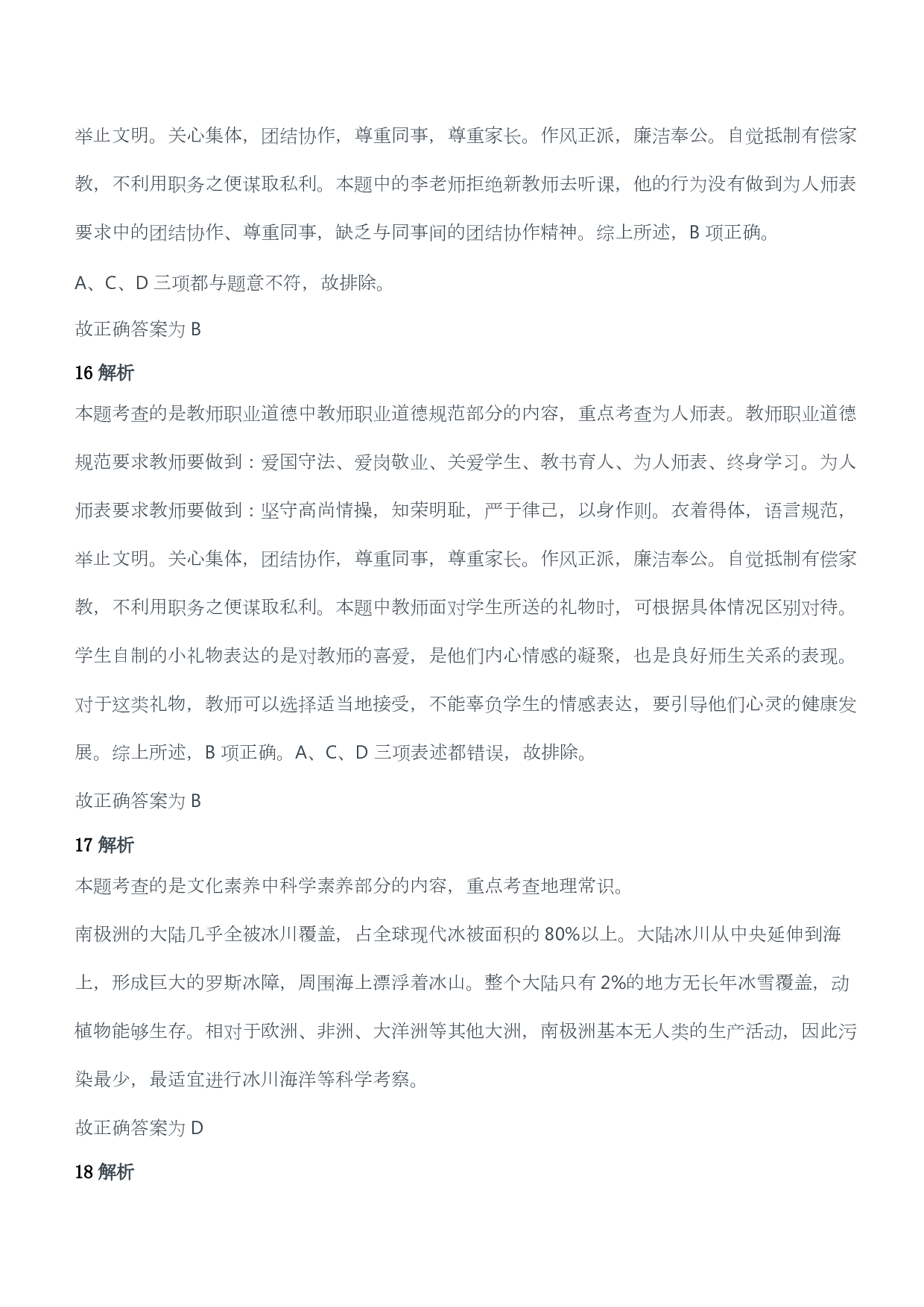 2014年上半年教师资格证考试《综合素质》（小学）（答案与解析）.pdf 第7页