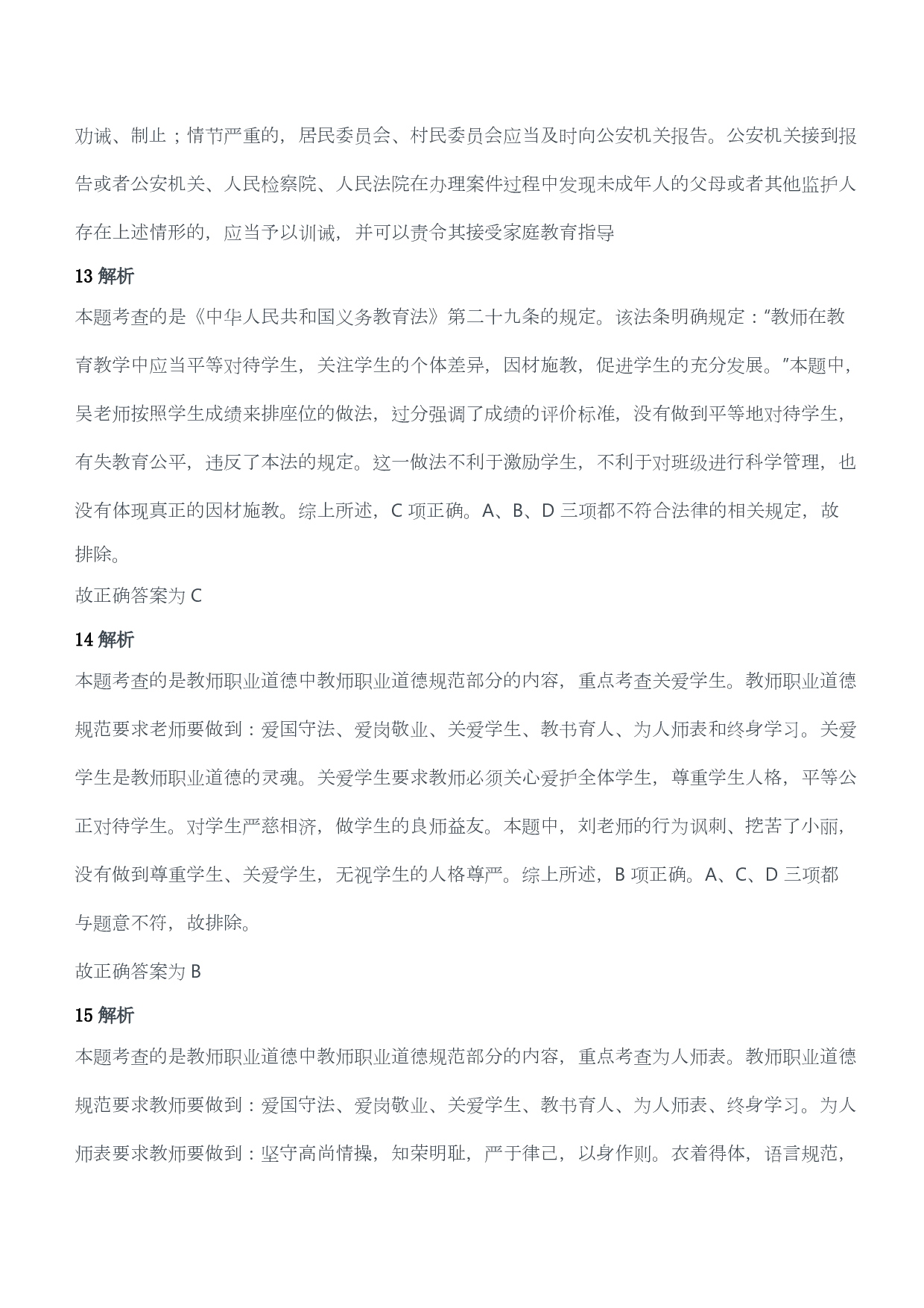 2014年上半年教师资格证考试《综合素质》（小学）（答案与解析）.pdf 第6页