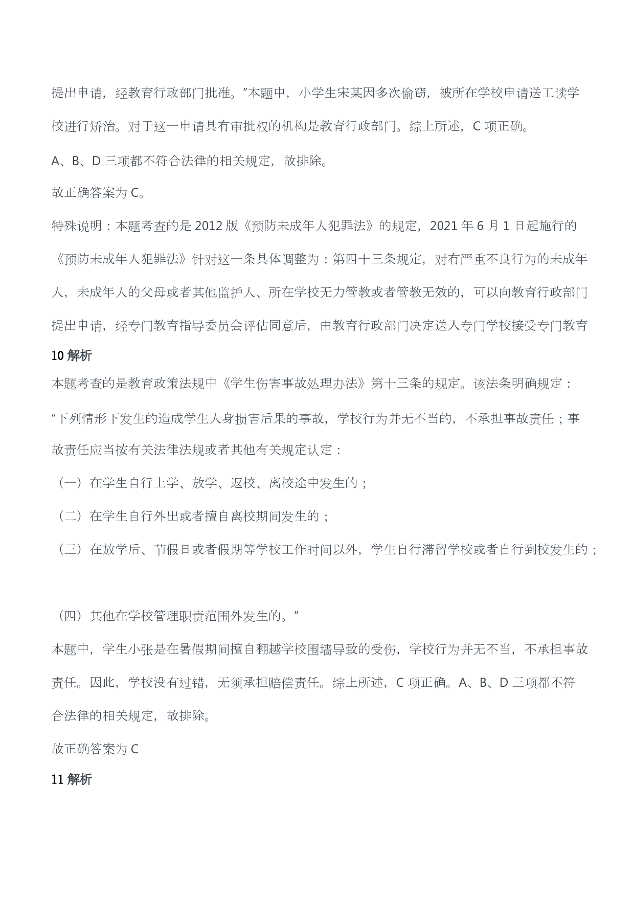 2014年上半年教师资格证考试《综合素质》（小学）（答案与解析）.pdf 第4页