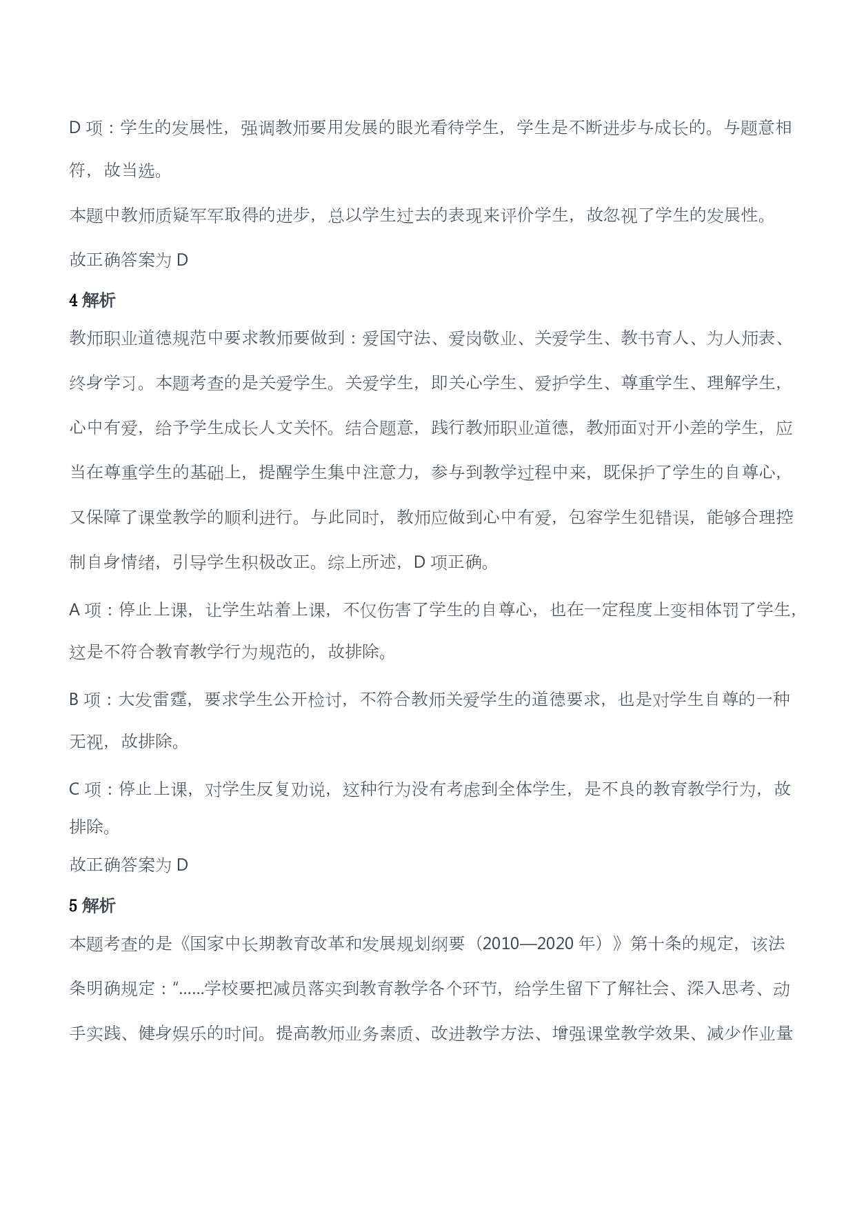 2014年上半年教师资格证考试《综合素质》（小学）（答案与解析）.pdf 第2页