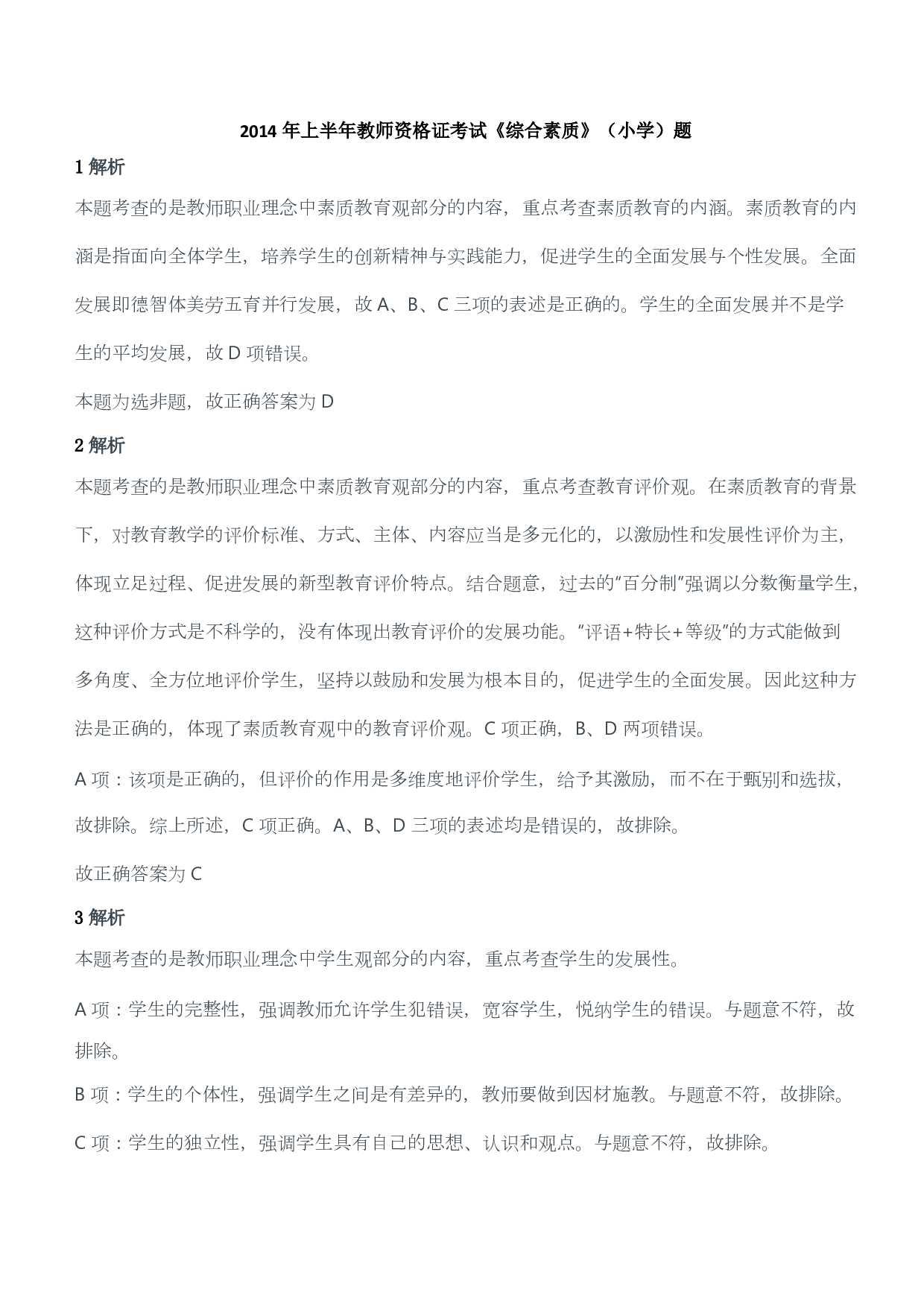 2014年上半年教师资格证考试《综合素质》（小学）（答案与解析）.pdf 第1页