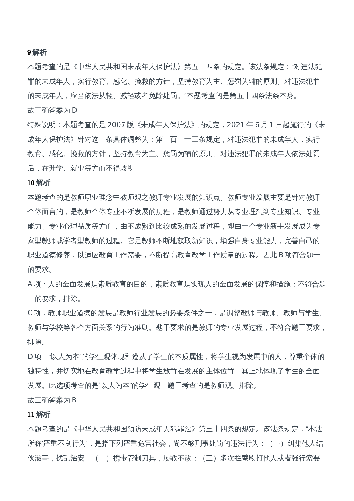 2011年下半年教师资格证考试《综合素质》（中学）题参考答案.doc 第3页