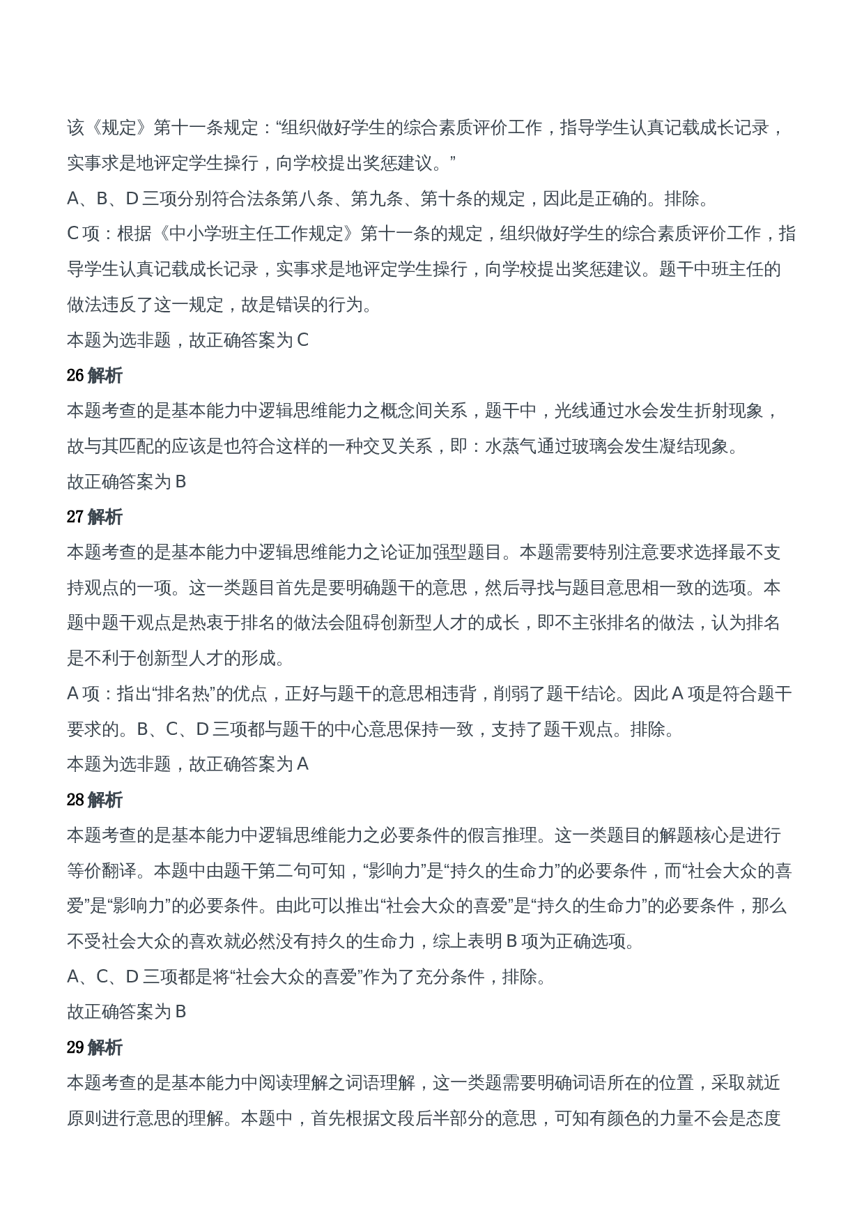 2011年下半年教师资格证考试《综合素质》（中学）题参考答案.doc 第10页