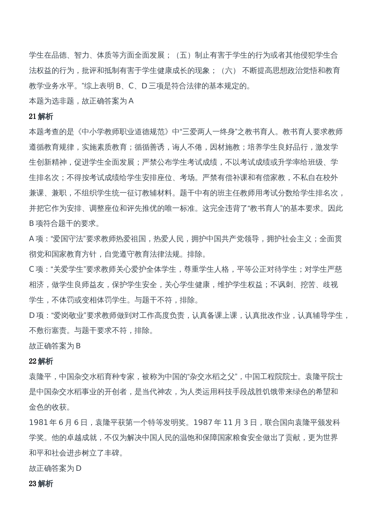 2011年下半年教师资格证考试《综合素质》（中学）题参考答案.doc 第8页