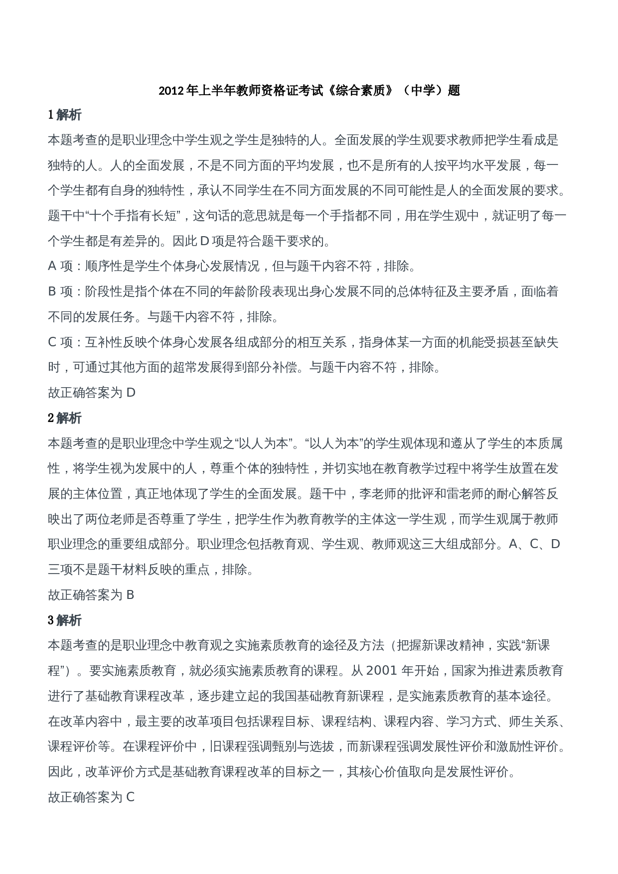 2012年上半年教师资格证考试《综合素质》（中学）题参考答案.doc 第1页