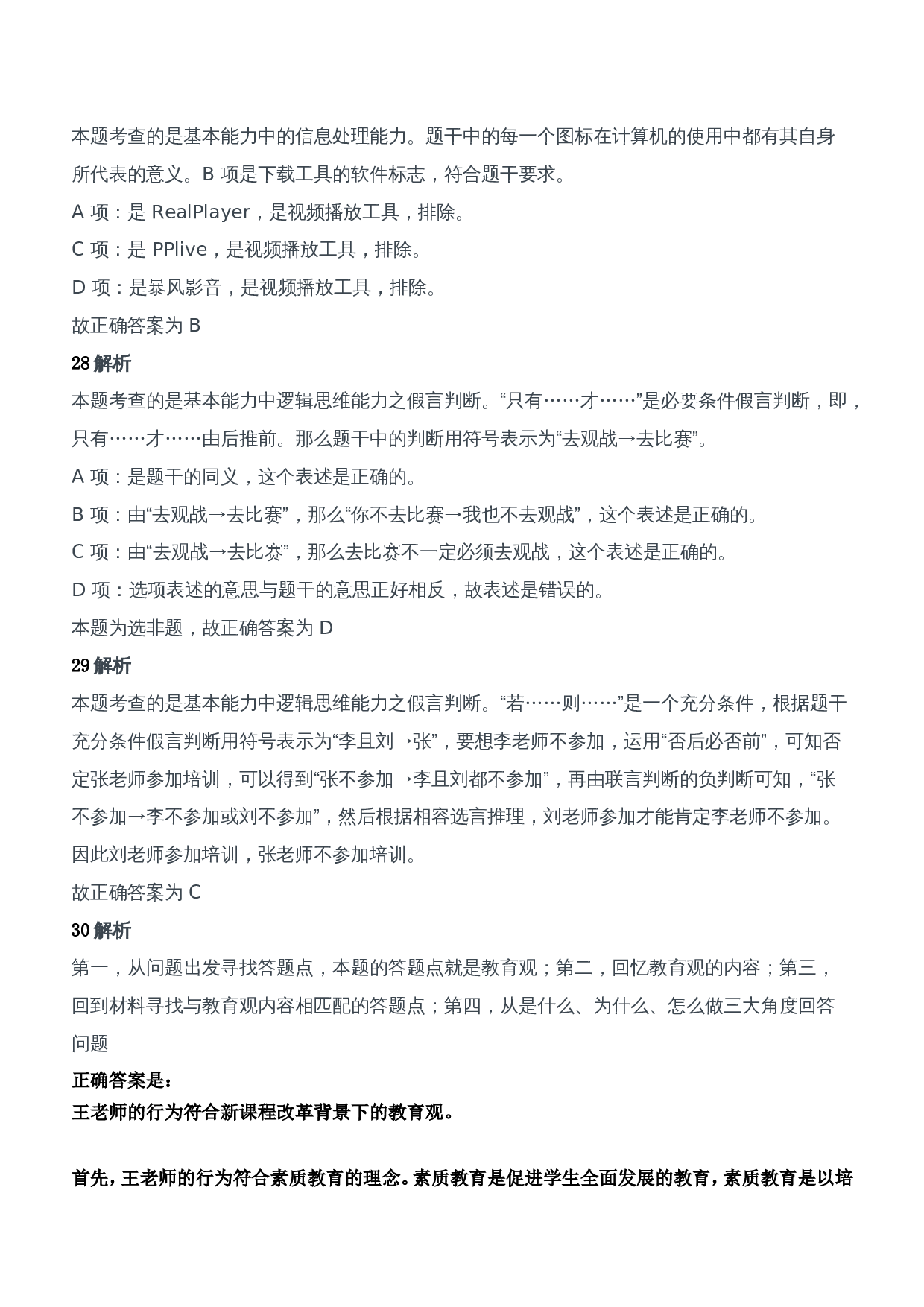 2012年上半年教师资格证考试《综合素质》（中学）题参考答案.doc 第9页