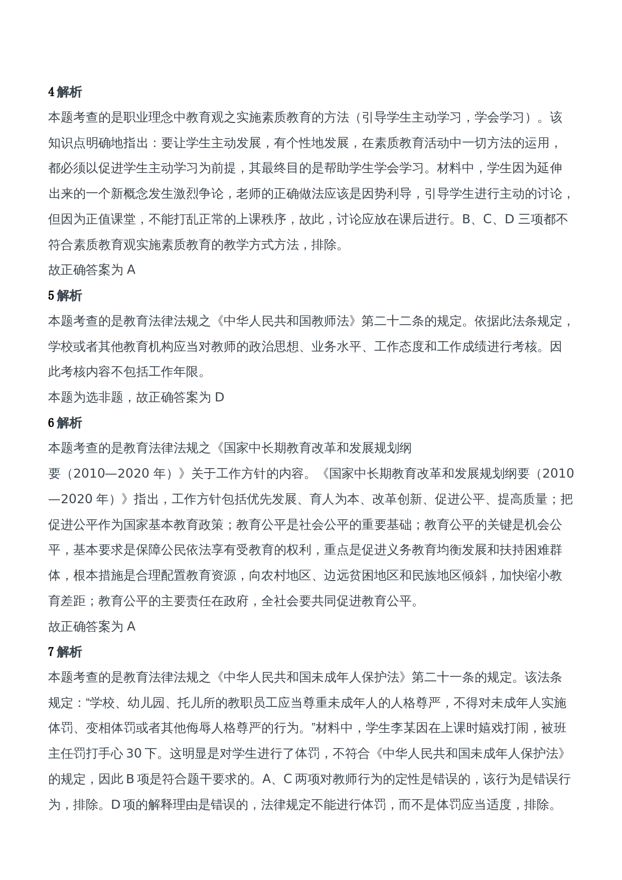 2012年上半年教师资格证考试《综合素质》（中学）题参考答案.doc 第2页