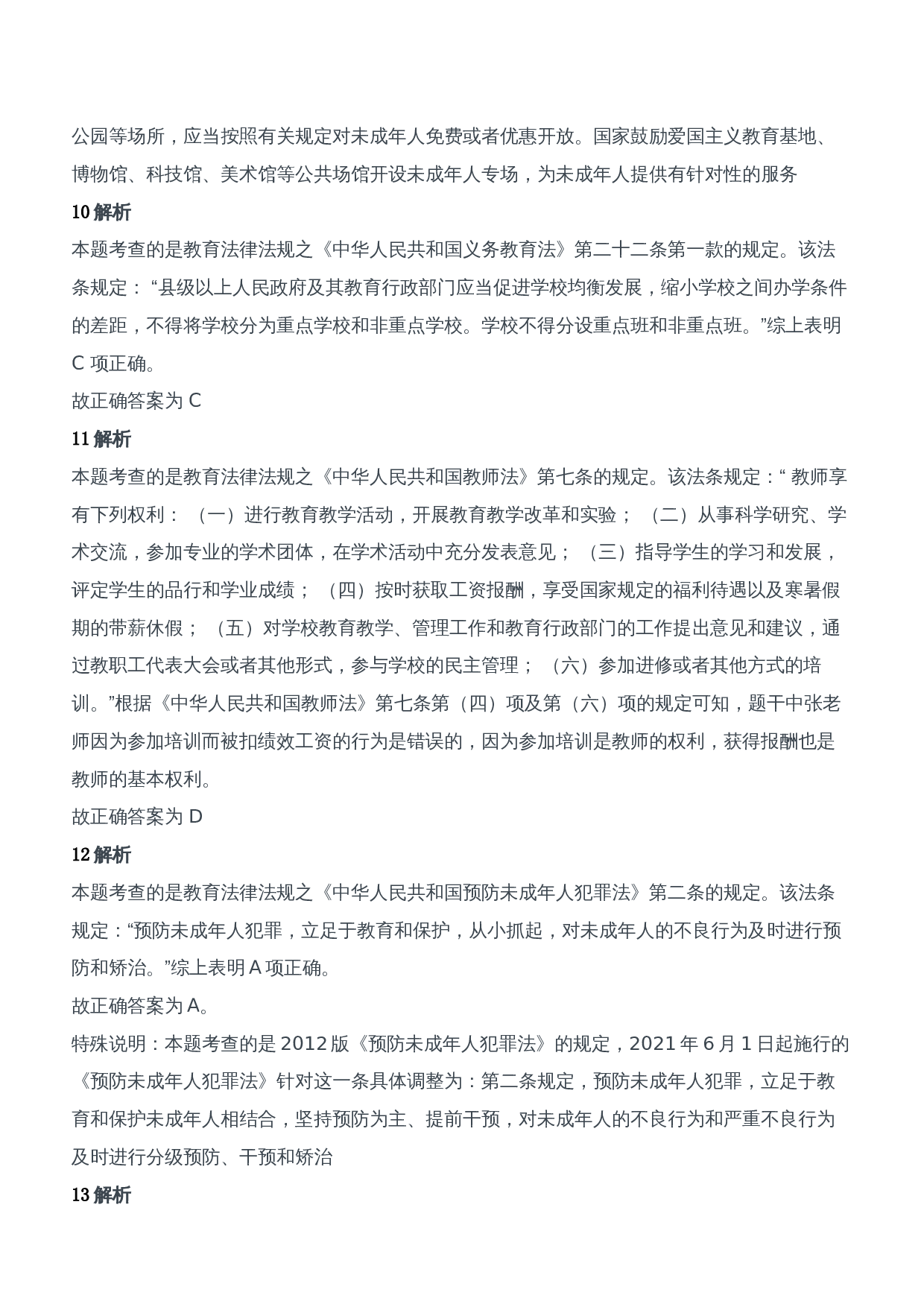 2012年上半年教师资格证考试《综合素质》（中学）题参考答案.doc 第4页