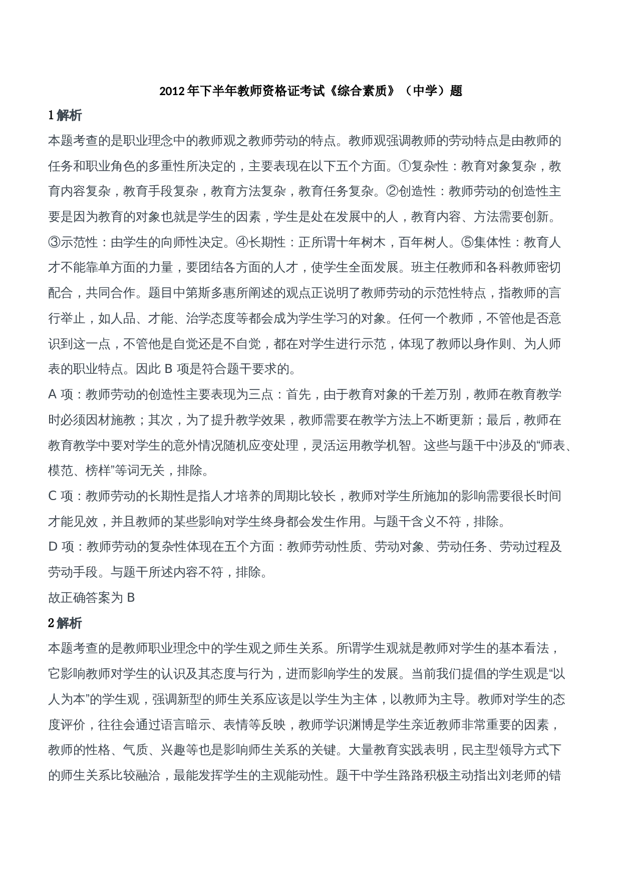 2012年下半年教师资格证考试《综合素质》（中学）题参考答案.doc 第1页