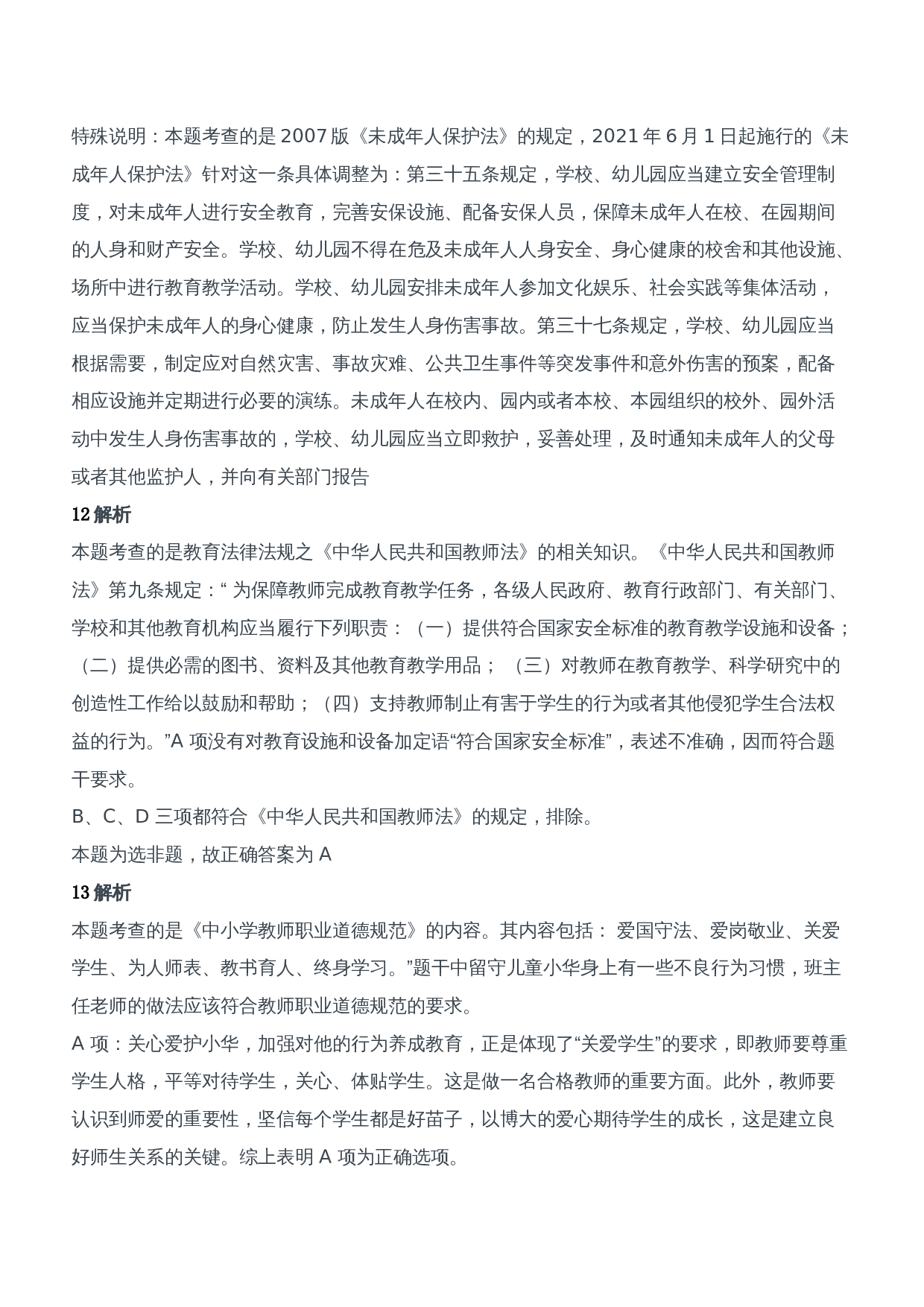 2012年下半年教师资格证考试《综合素质》（中学）题参考答案.doc 第6页