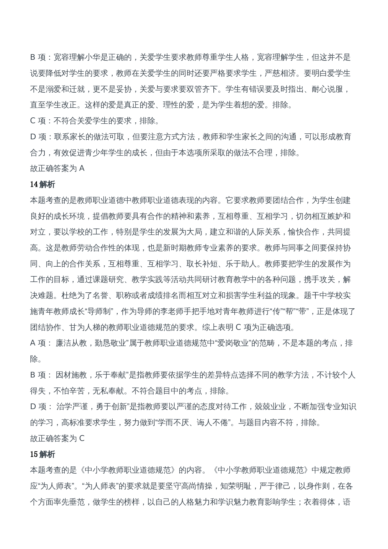 2012年下半年教师资格证考试《综合素质》（中学）题参考答案.doc 第7页