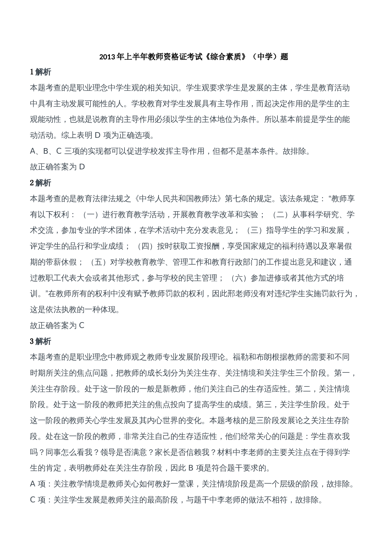 2013年上半年教师资格证考试《综合素质》（中学）题参考答案.doc 第1页