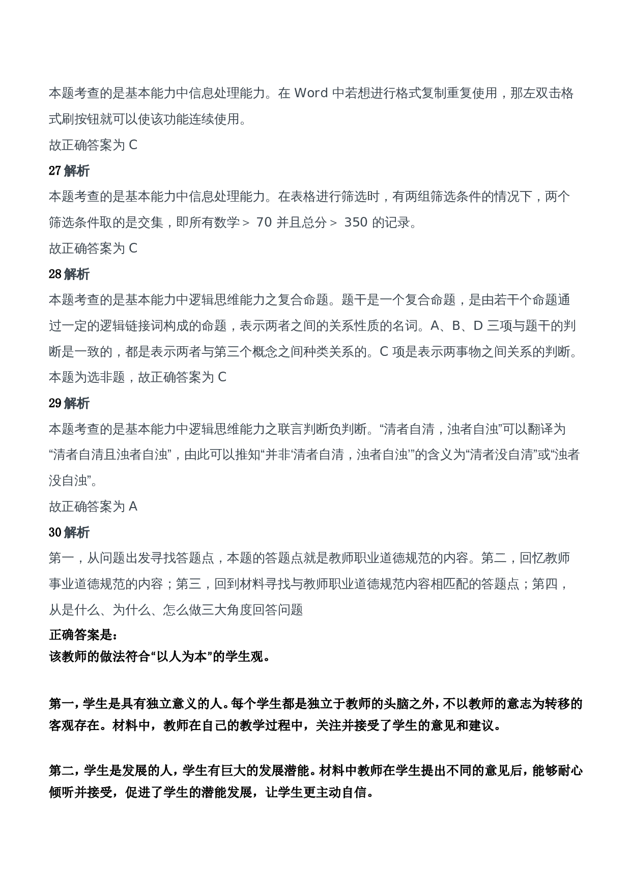 2013年上半年教师资格证考试《综合素质》（中学）题参考答案.doc 第8页