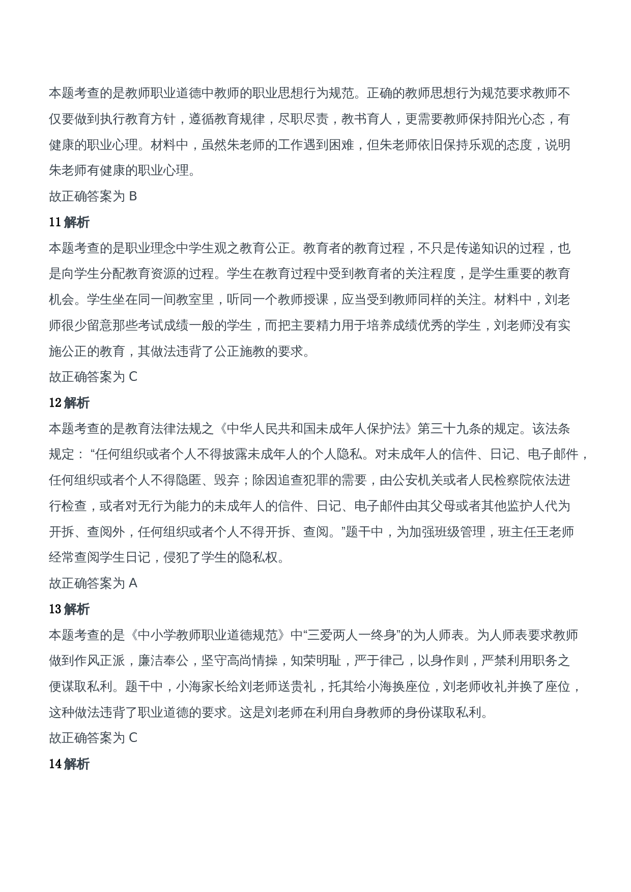 2013年上半年教师资格证考试《综合素质》（中学）题参考答案.doc 第4页