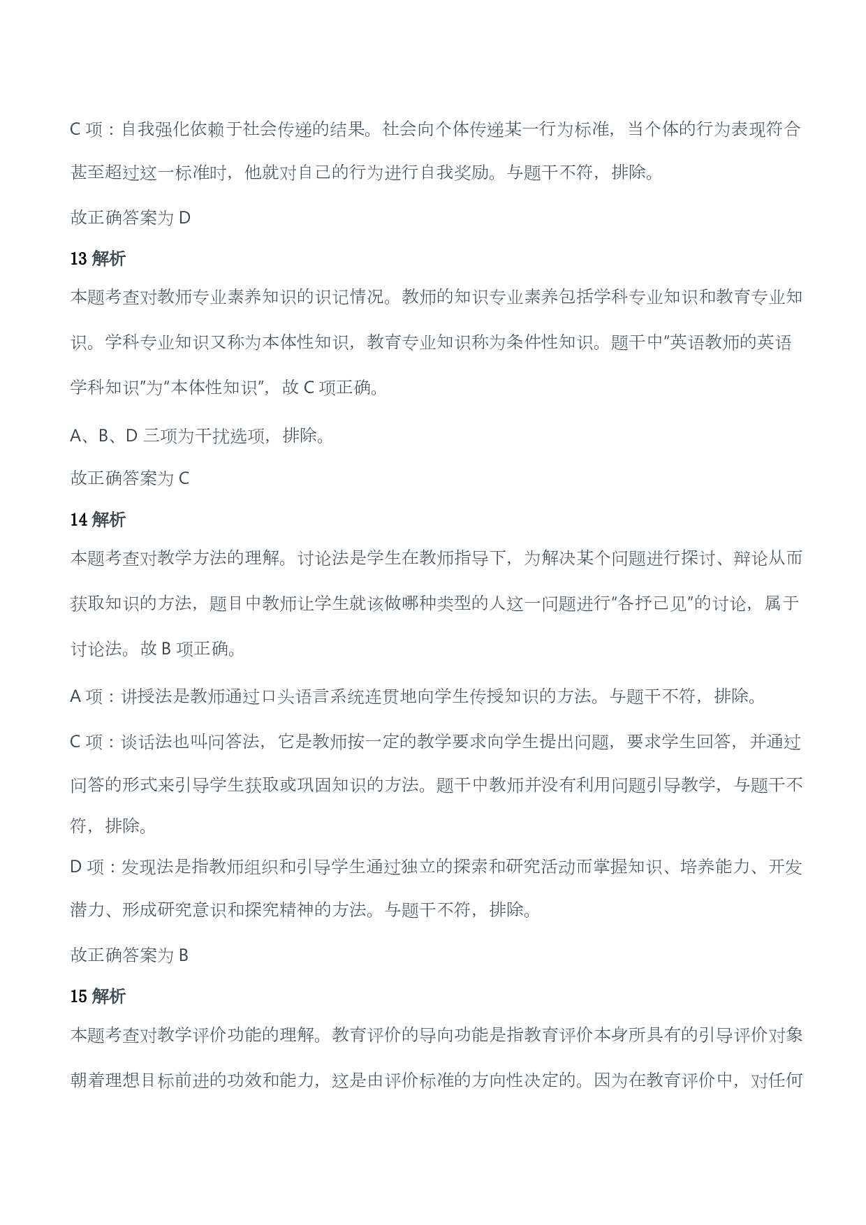 2014年下半年教师资格证考试《教育教学知识与能力》（小学）（答案与解析）.pdf 第6页