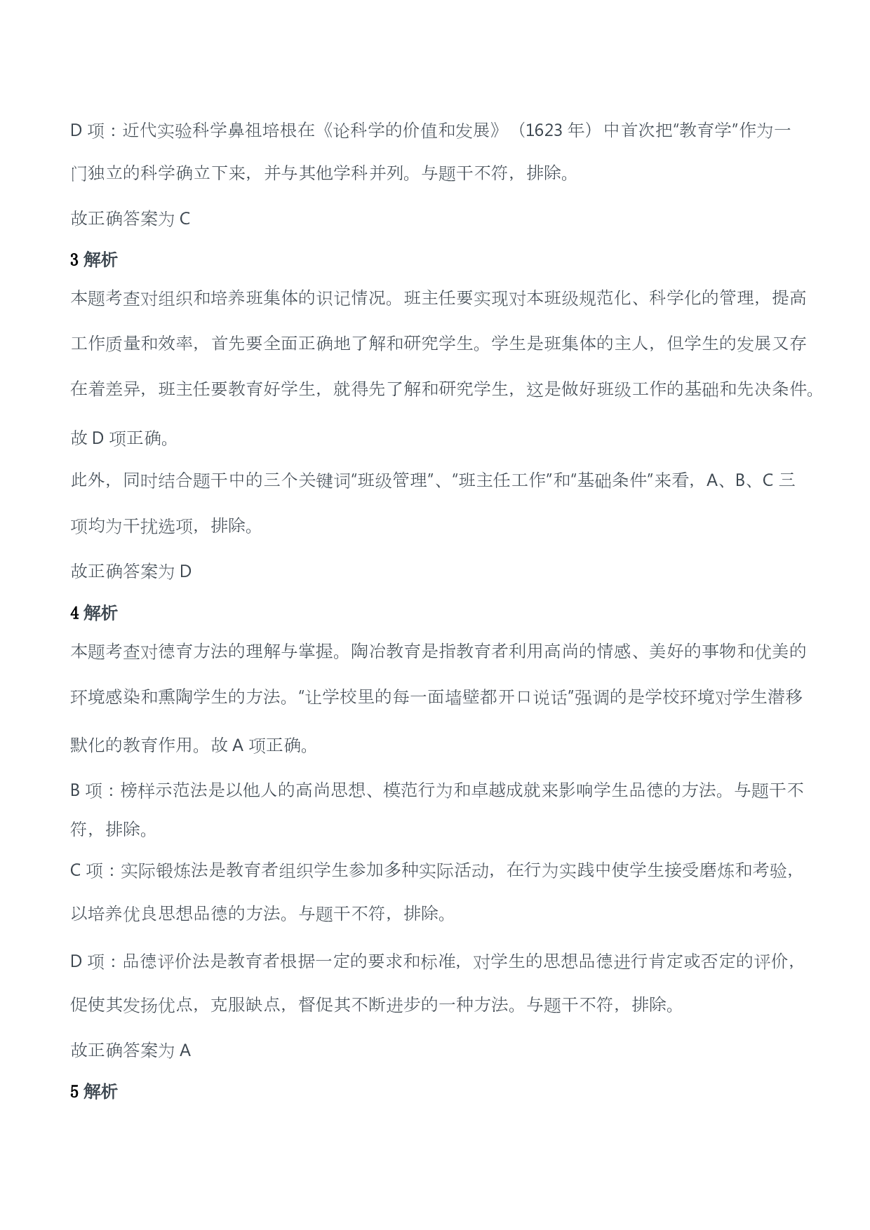 2014年下半年教师资格证考试《教育教学知识与能力》（小学）（答案与解析）.pdf 第2页