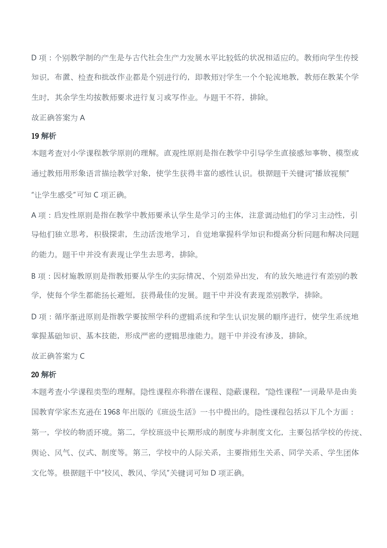 2014年下半年教师资格证考试《教育教学知识与能力》（小学）（答案与解析）.pdf 第9页