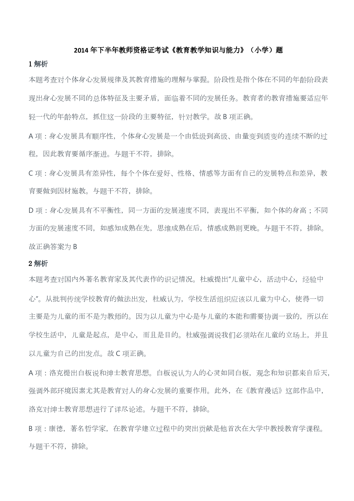 2014年下半年教师资格证考试《教育教学知识与能力》（小学）（答案与解析）.pdf 第1页