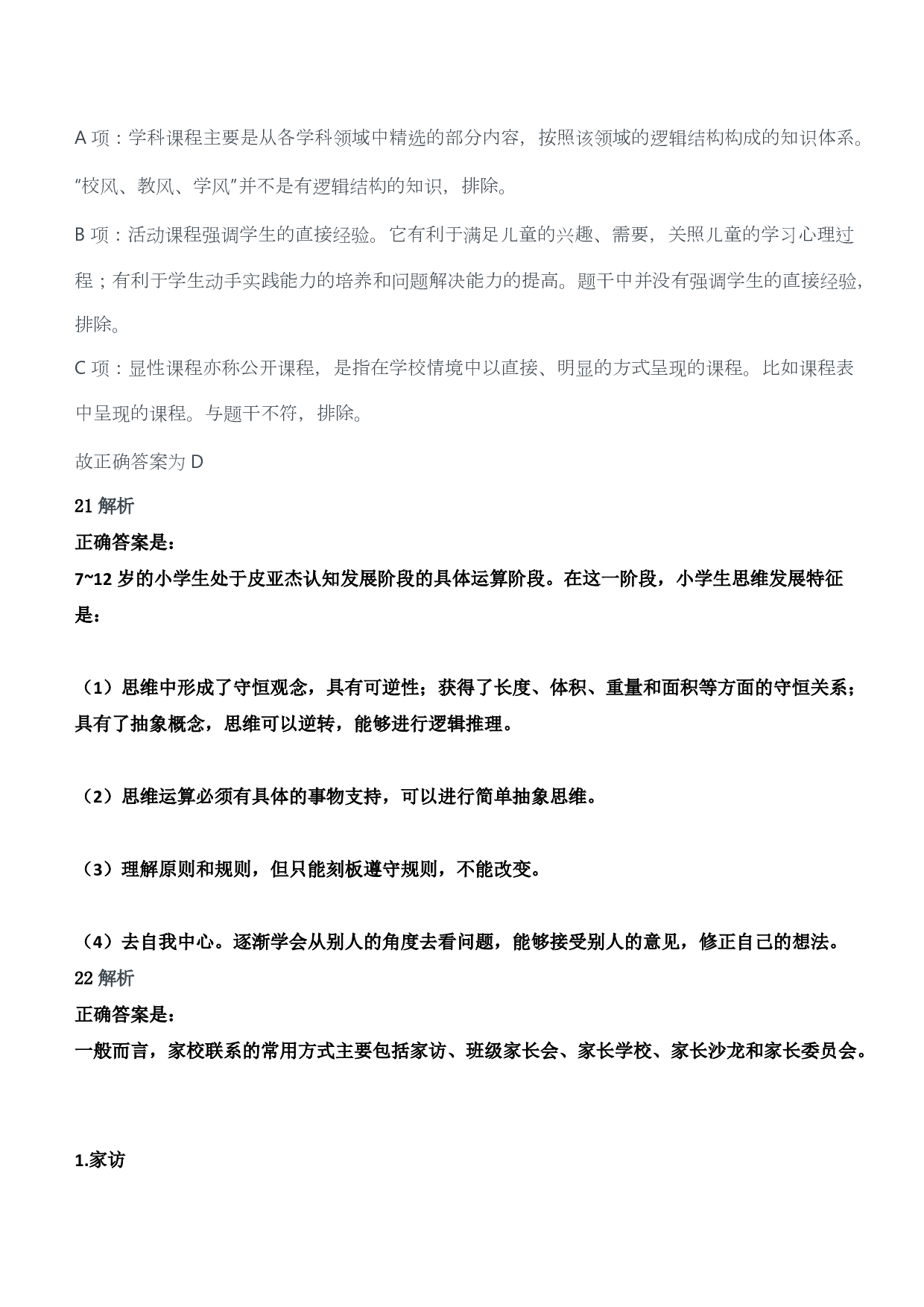 2014年下半年教师资格证考试《教育教学知识与能力》（小学）（答案与解析）.pdf 第10页