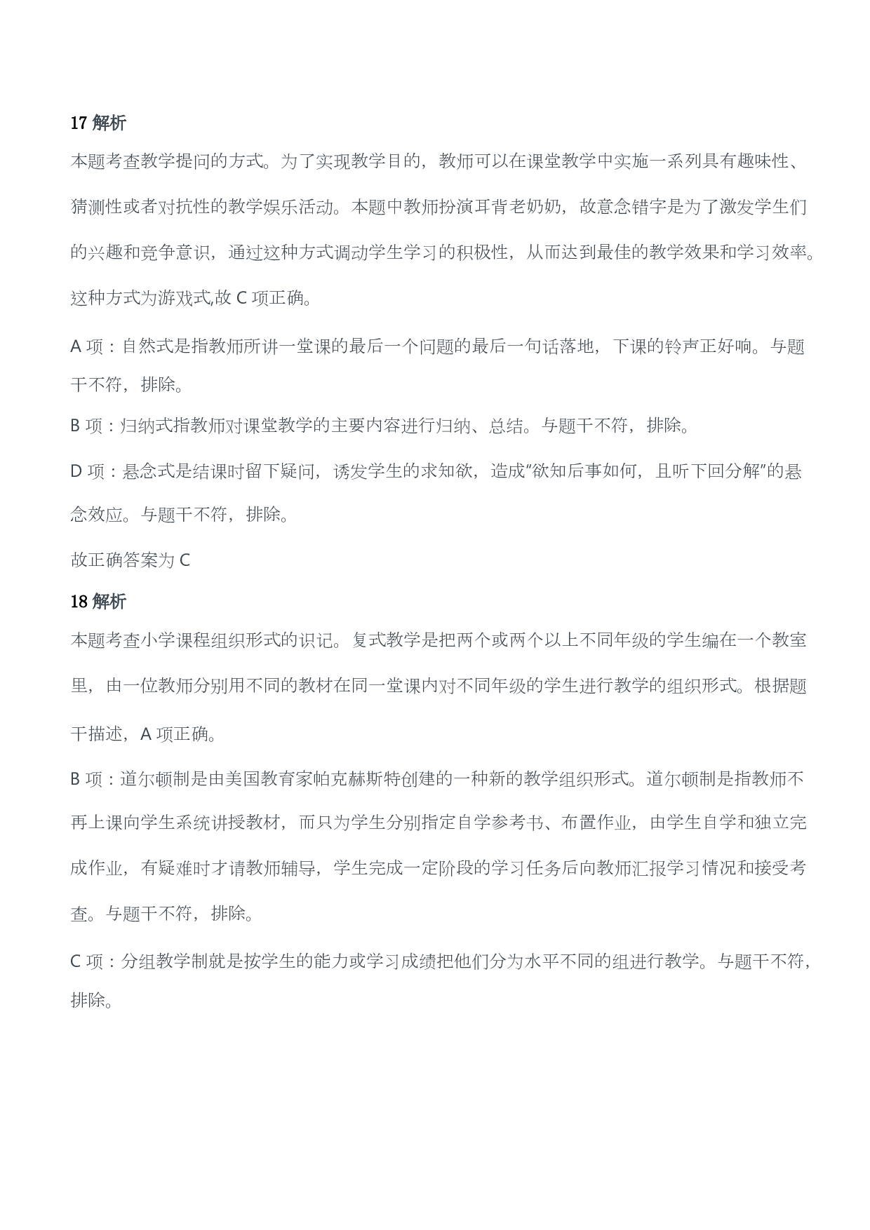 2014年下半年教师资格证考试《教育教学知识与能力》（小学）（答案与解析）.pdf 第8页