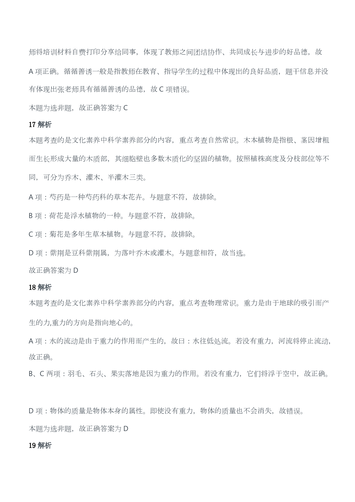 2014年下半年教师资格证考试《综合素质》（小学）（答案与解析）.pdf 第7页