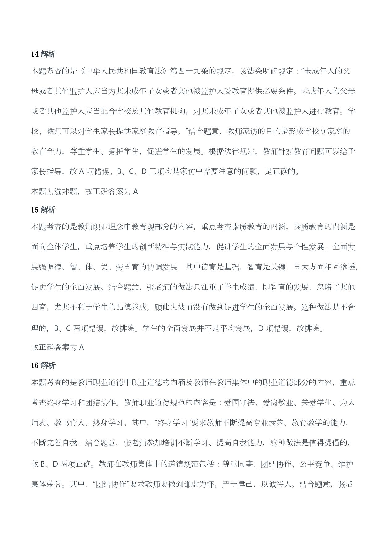 2014年下半年教师资格证考试《综合素质》（小学）（答案与解析）.pdf 第6页