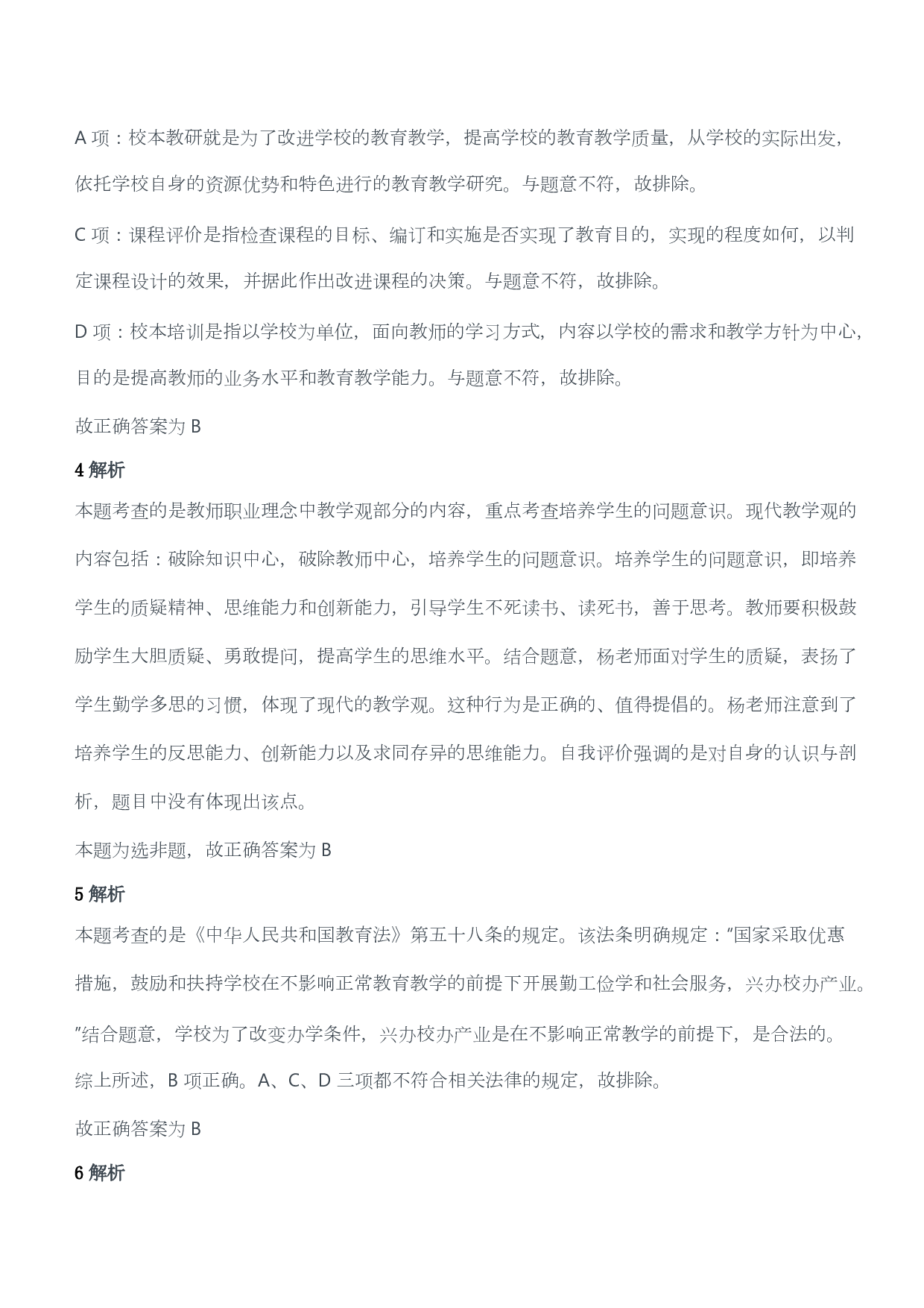 2014年下半年教师资格证考试《综合素质》（小学）（答案与解析）.pdf 第2页