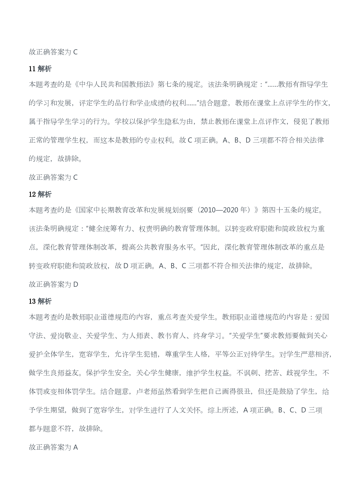 2014年下半年教师资格证考试《综合素质》（小学）（答案与解析）.pdf 第5页