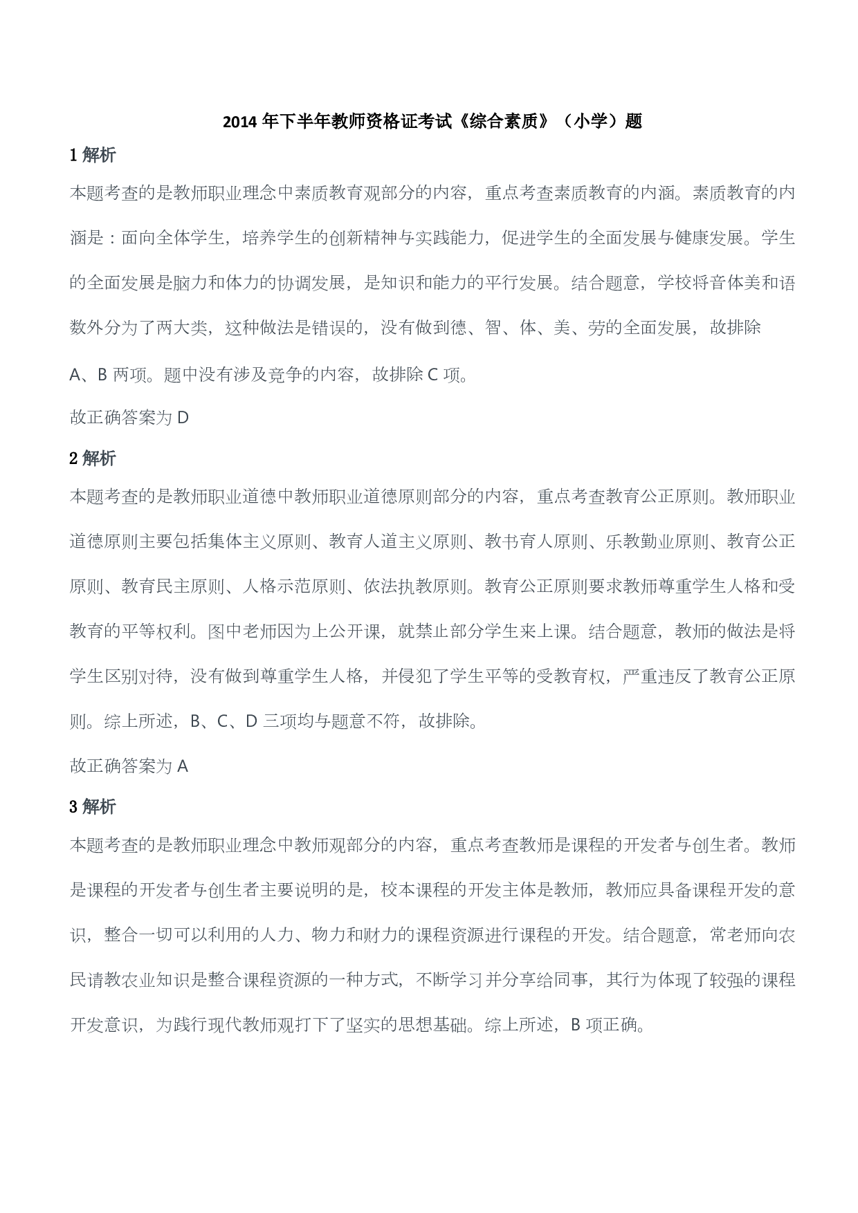 2014年下半年教师资格证考试《综合素质》（小学）（答案与解析）.pdf 第1页