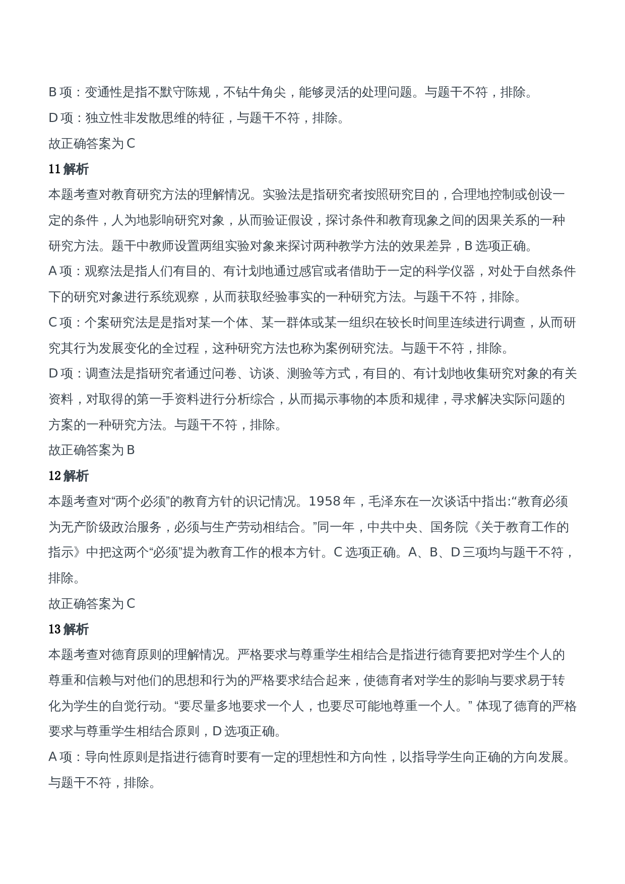 2011年下半年教师资格证考试《教育知识与能力》（中学）题参考答案.doc 第5页