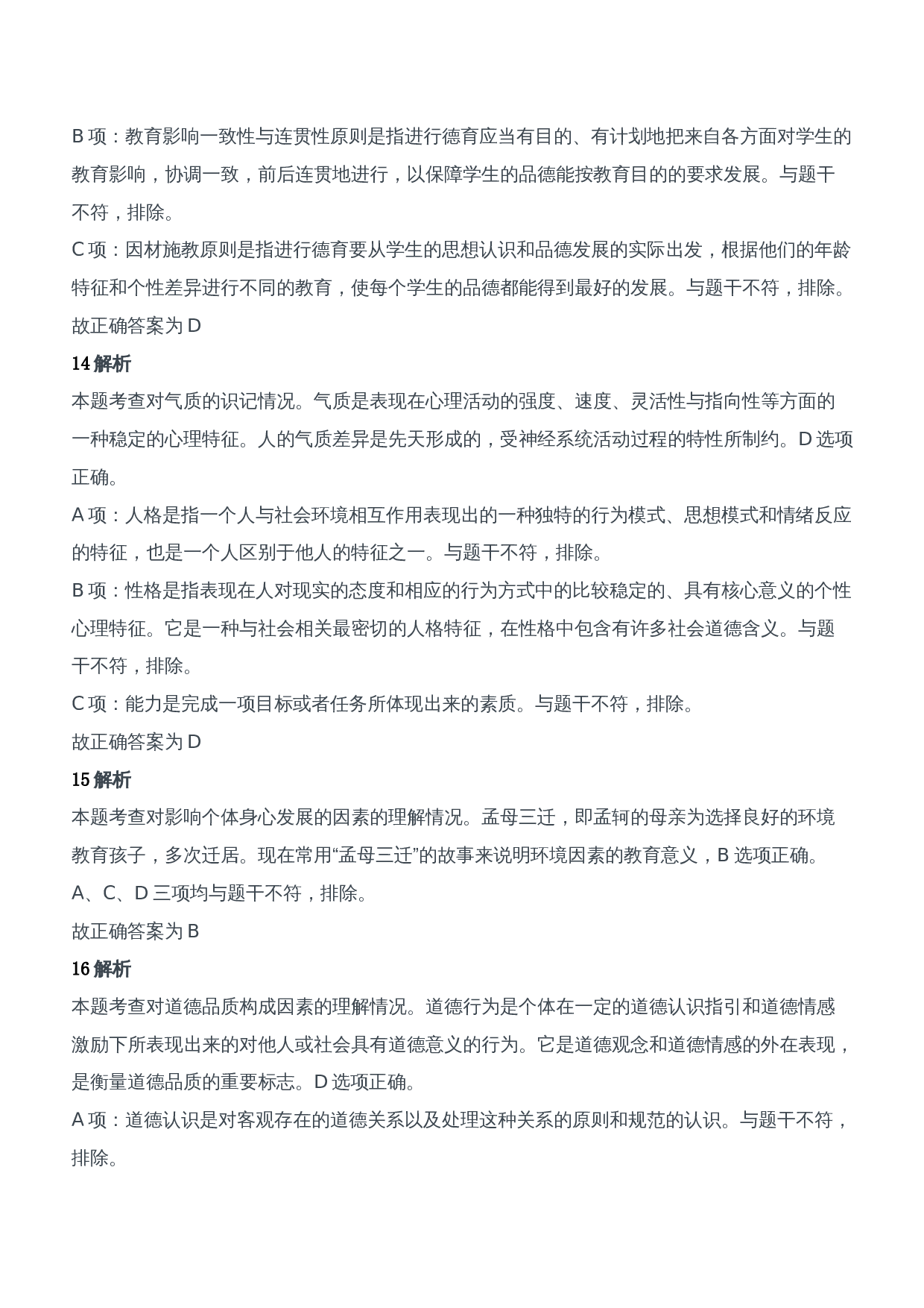 2011年下半年教师资格证考试《教育知识与能力》（中学）题参考答案.doc 第6页