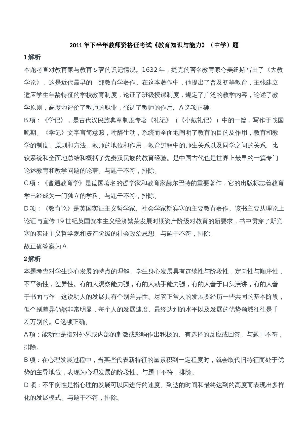 2011年下半年教师资格证考试《教育知识与能力》（中学）题参考答案.doc 第1页
