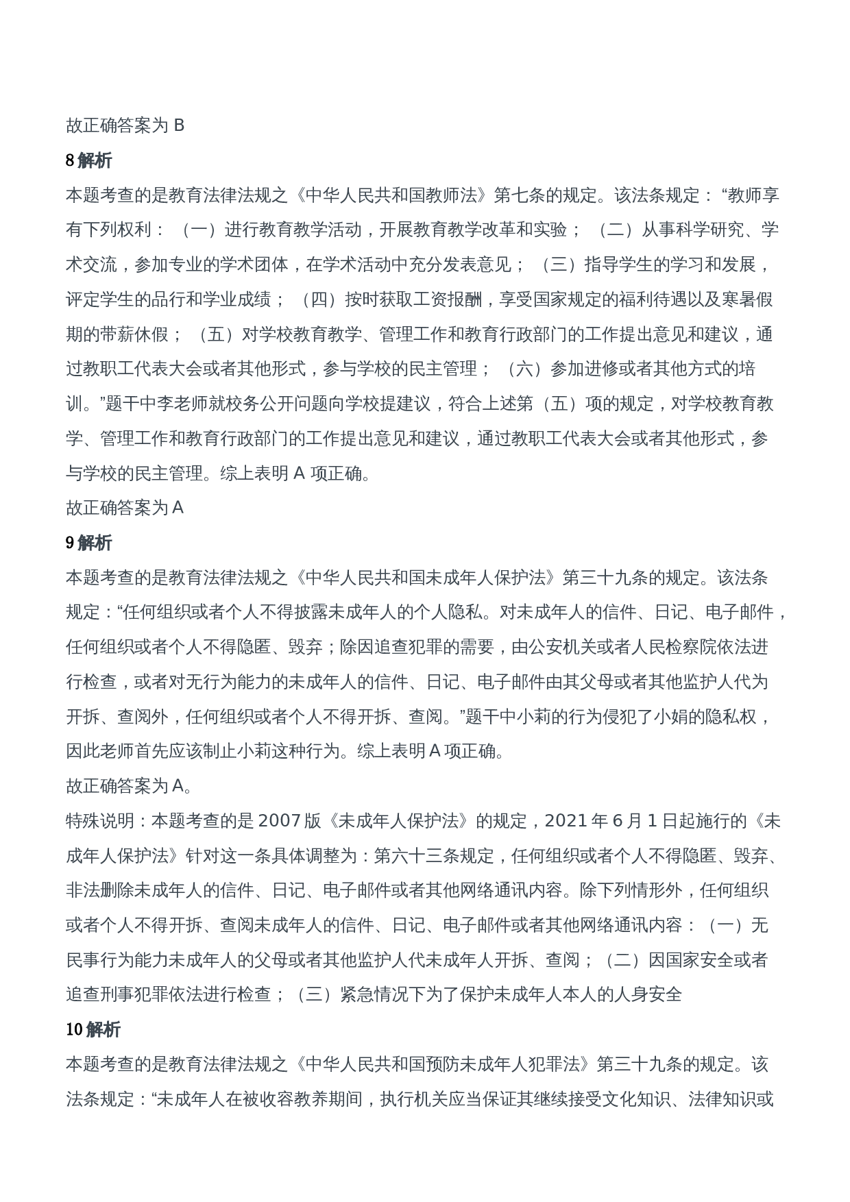 2013年下半年教师资格证考试《综合素质》（中学）题参考答案.doc 第3页