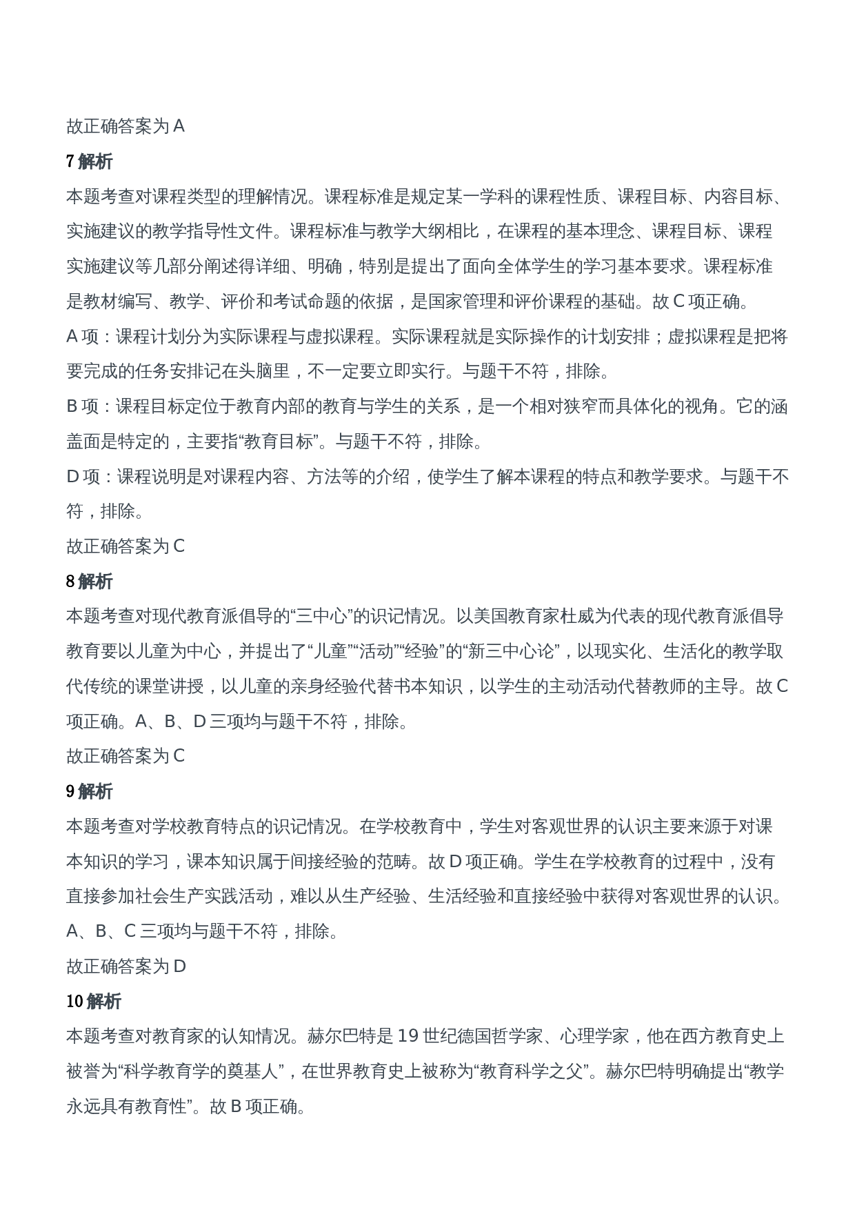 2012年上半年教师资格证考试《教育知识与能力》（中学）题参考答案.doc 第3页