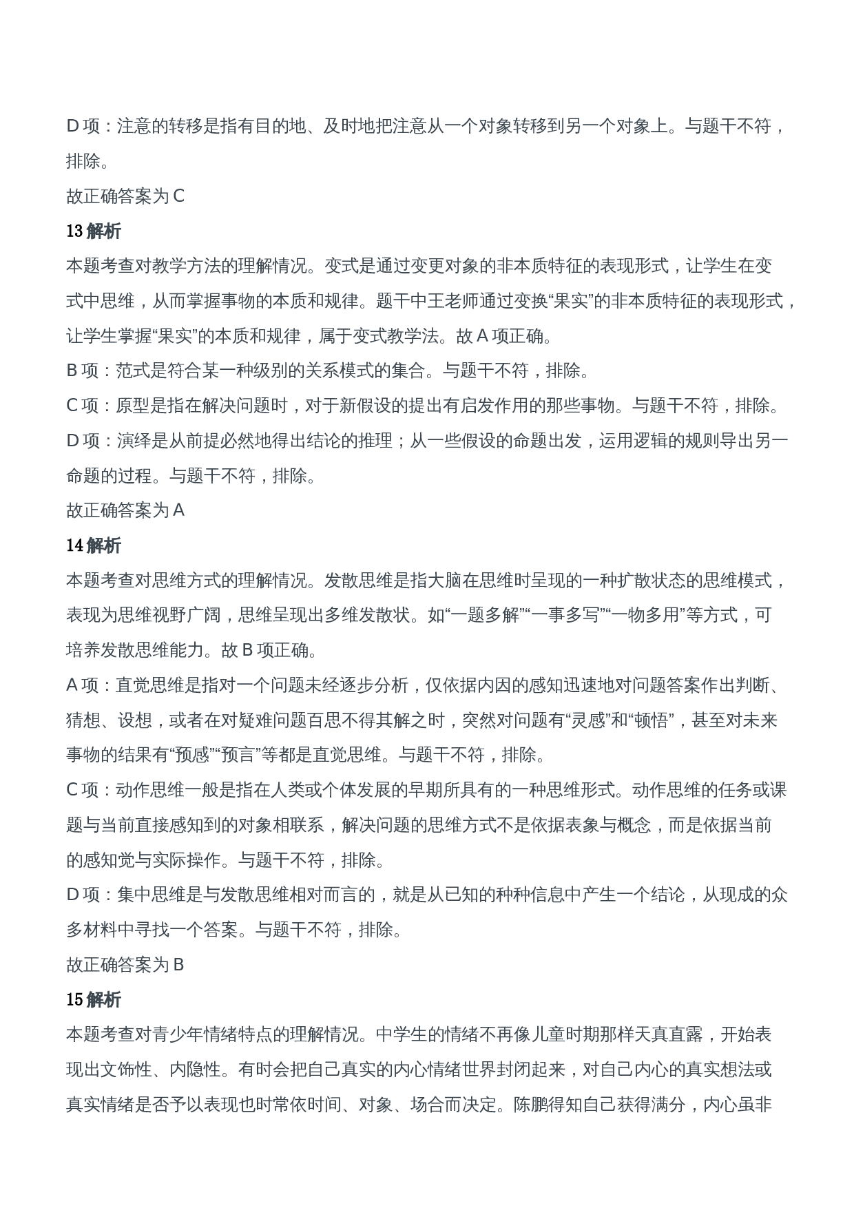 2012年上半年教师资格证考试《教育知识与能力》（中学）题参考答案.doc 第5页