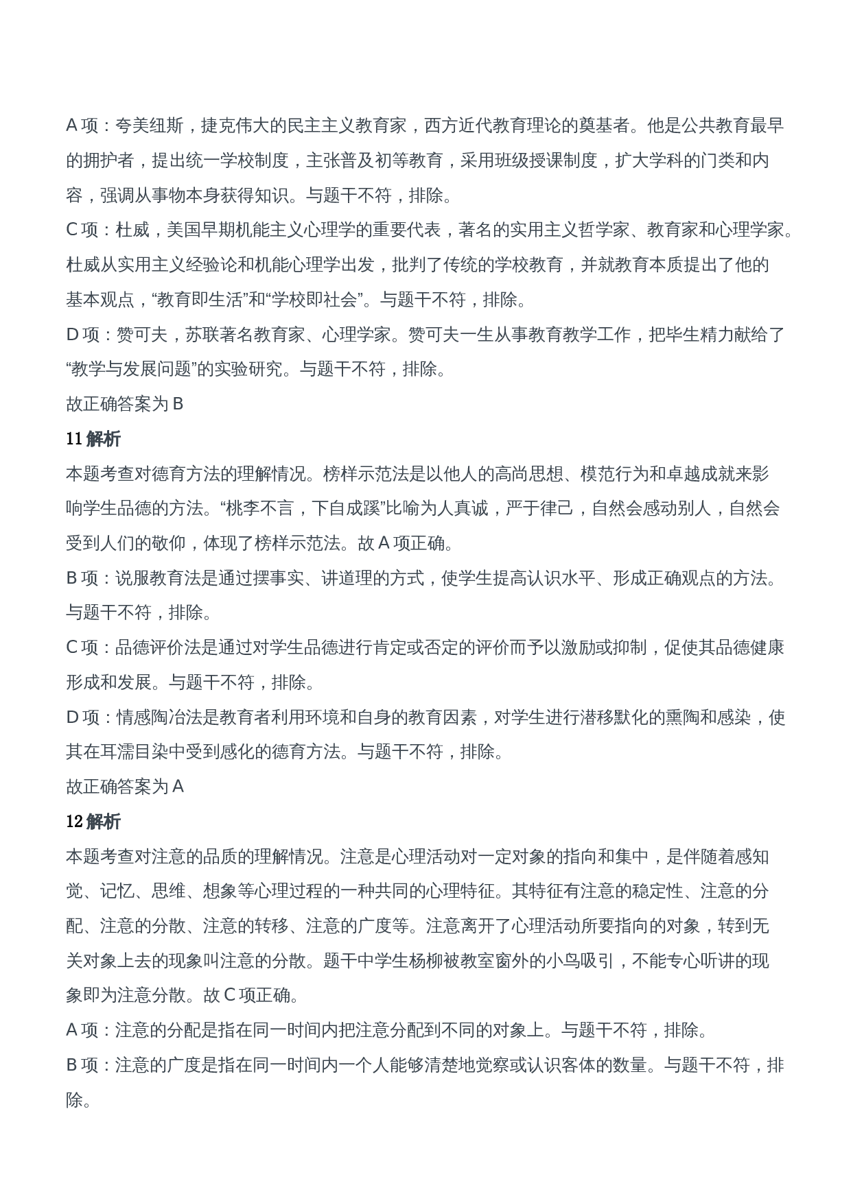 2012年上半年教师资格证考试《教育知识与能力》（中学）题参考答案.doc 第4页