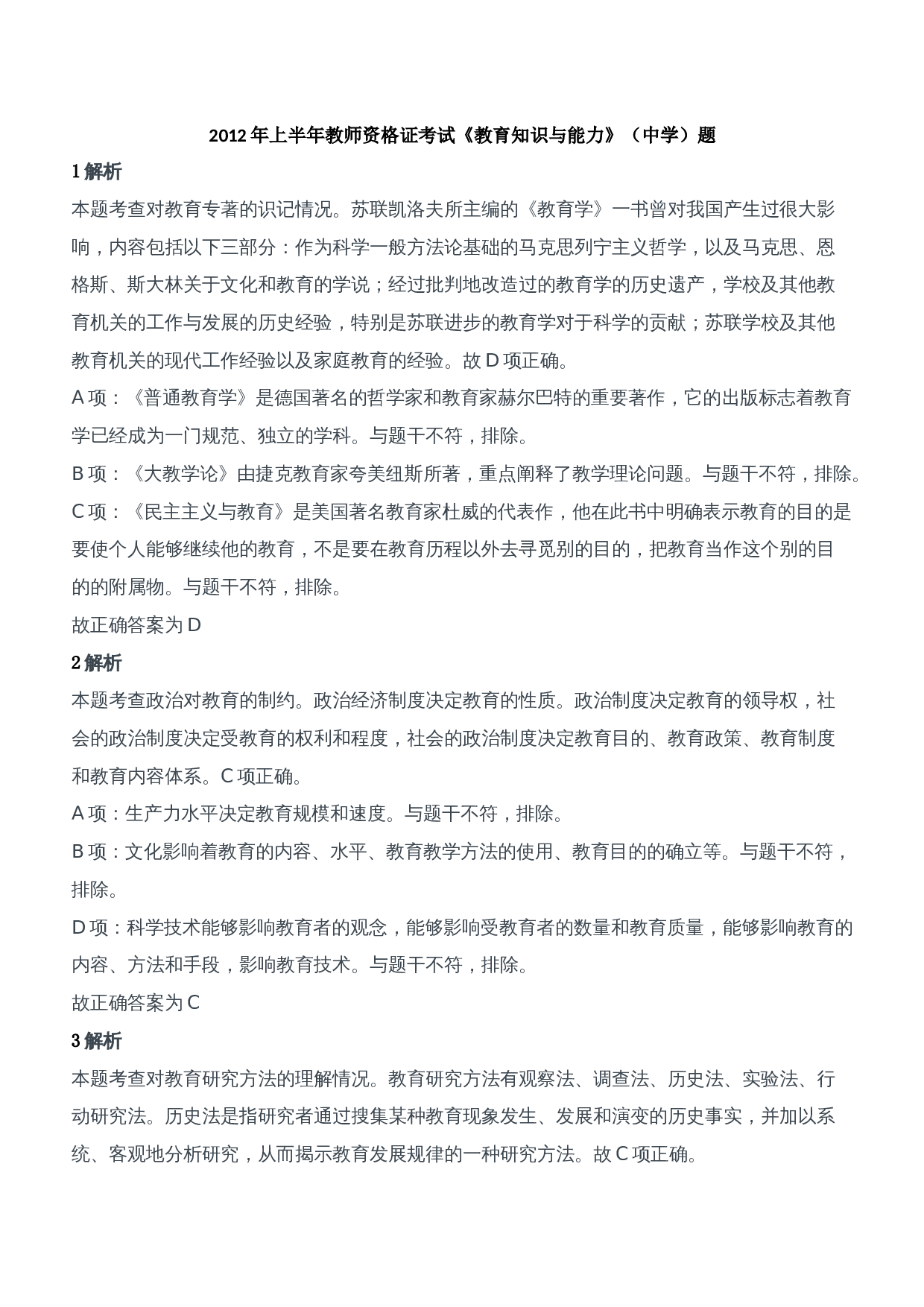 2012年上半年教师资格证考试《教育知识与能力》（中学）题参考答案.doc 第1页