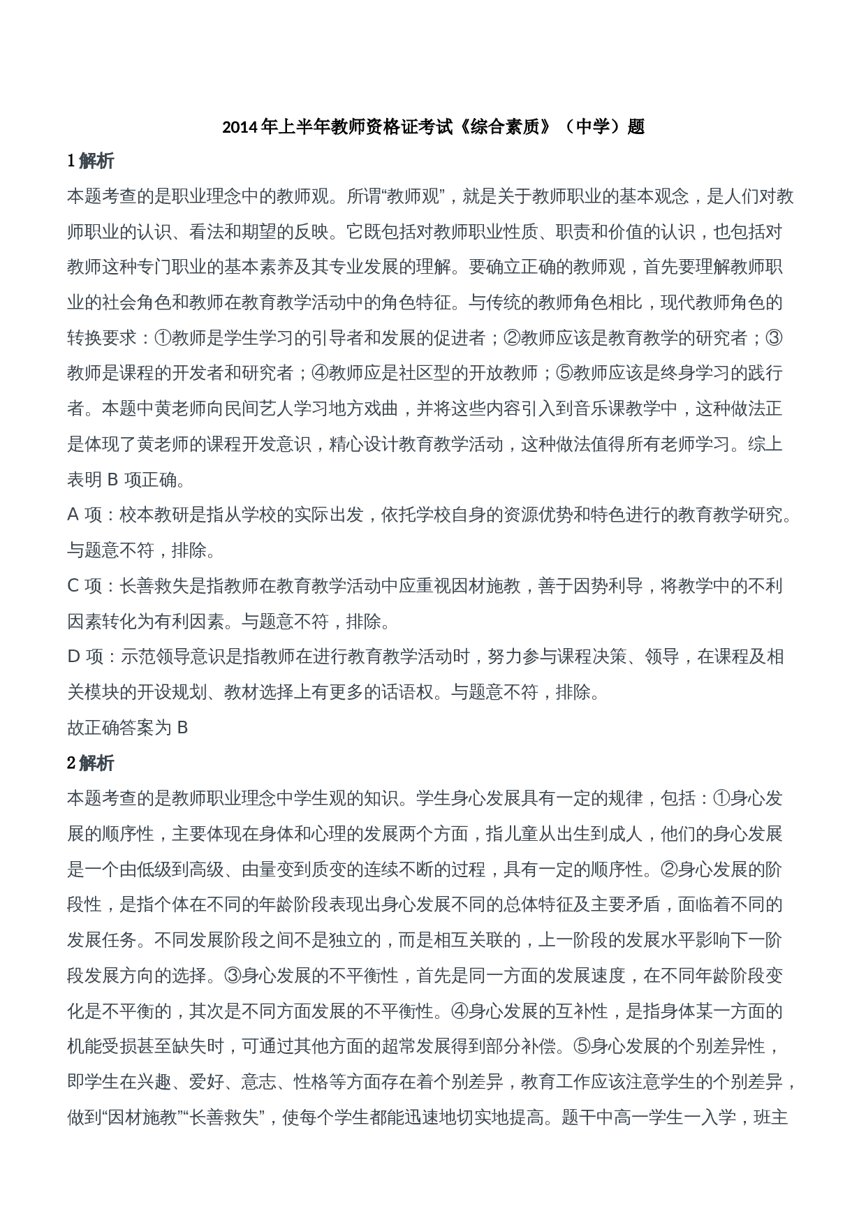 2014年上半年教师资格证考试《综合素质》（中学）题参考答案.doc 第1页